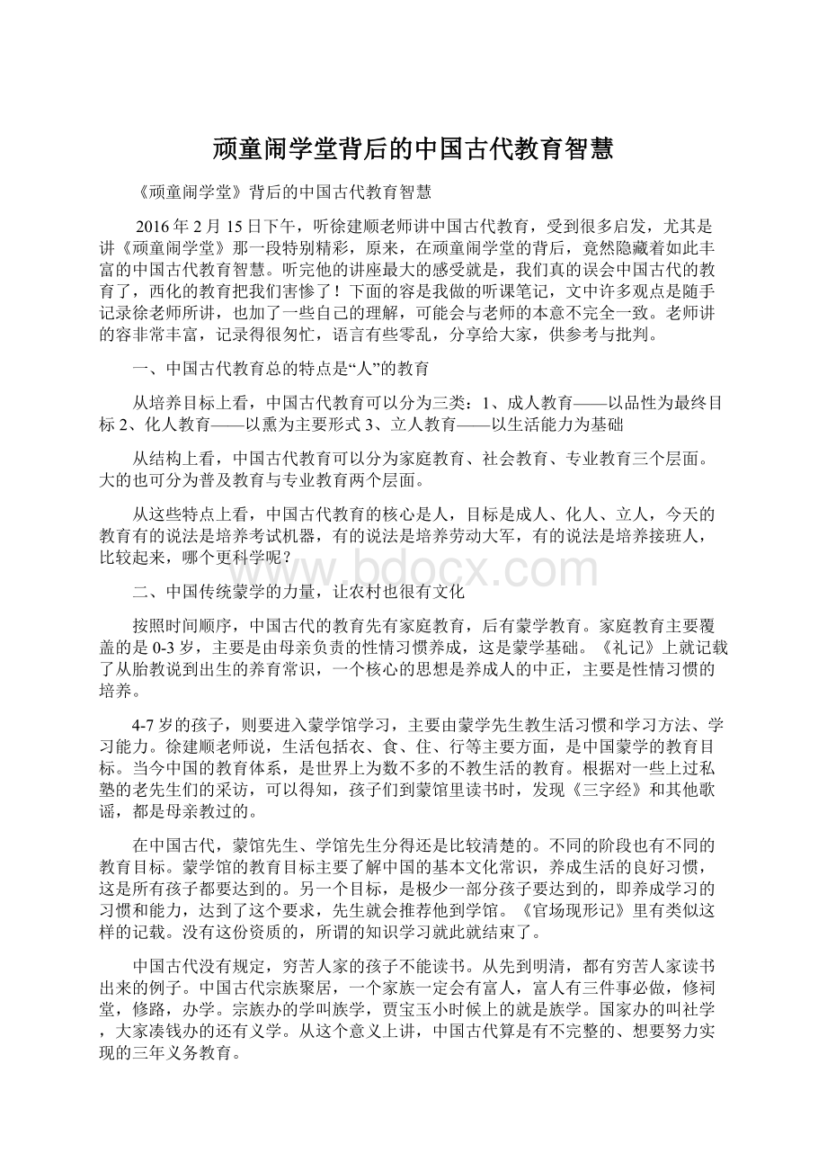 顽童闹学堂背后的中国古代教育智慧.docx_第1页