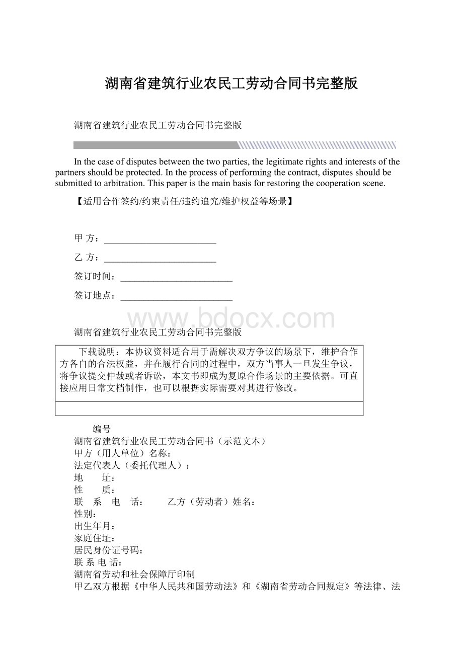 湖南省建筑行业农民工劳动合同书完整版.docx