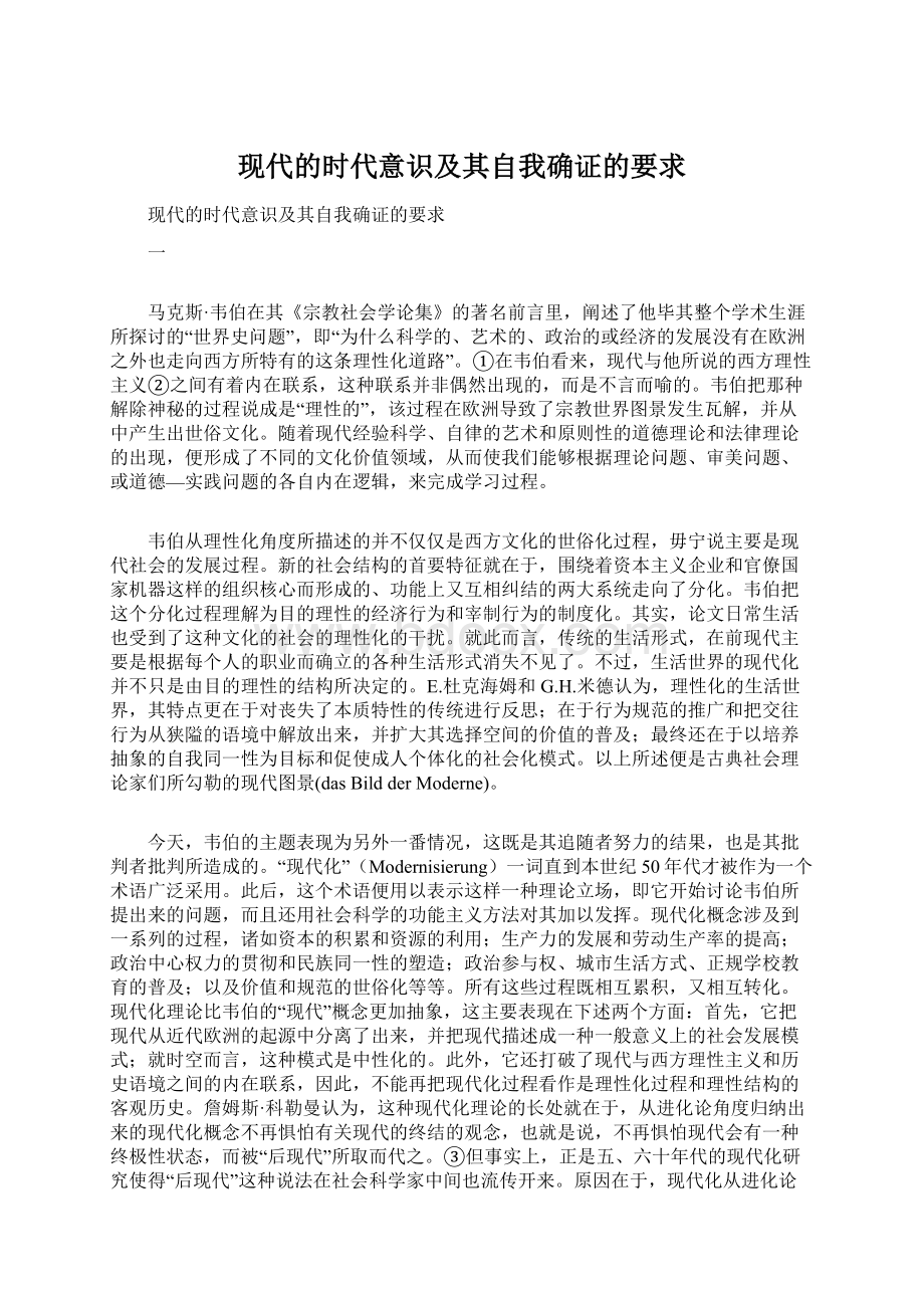 现代的时代意识及其自我确证的要求Word文档格式.docx_第1页