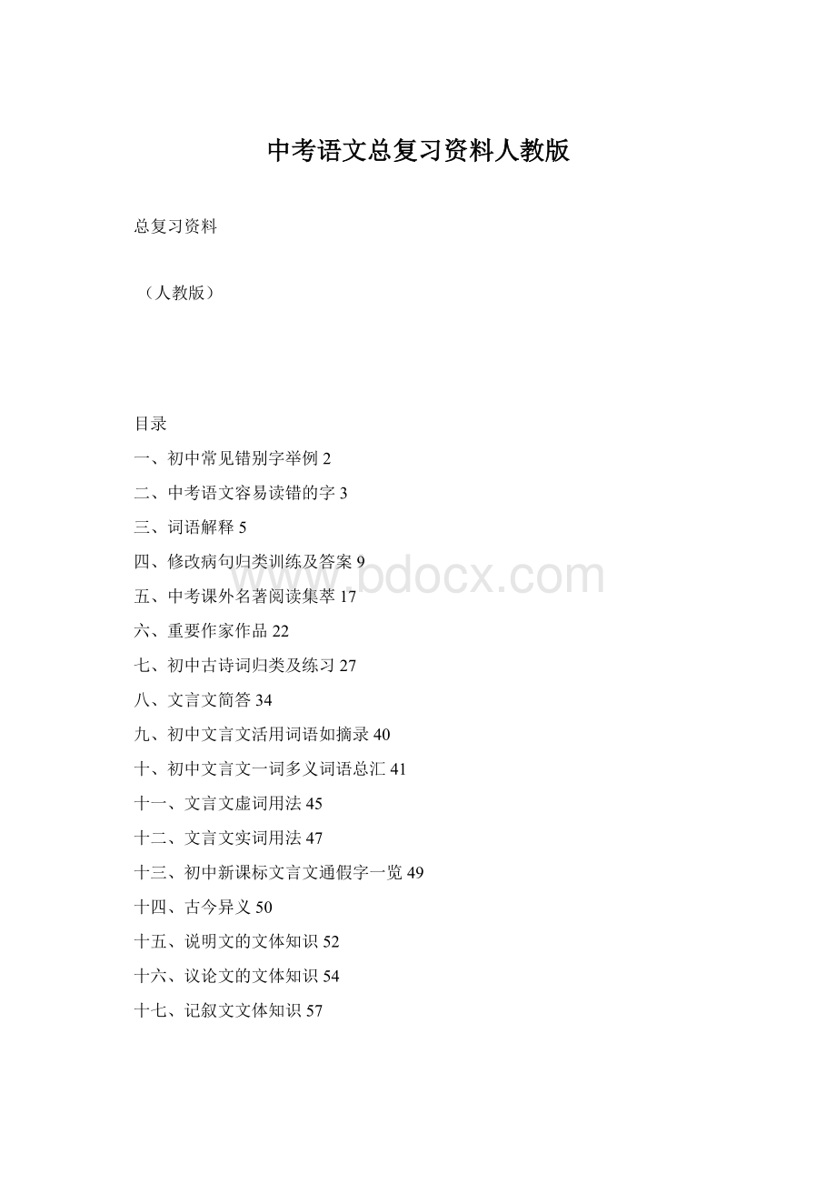 中考语文总复习资料人教版文档格式.docx_第1页