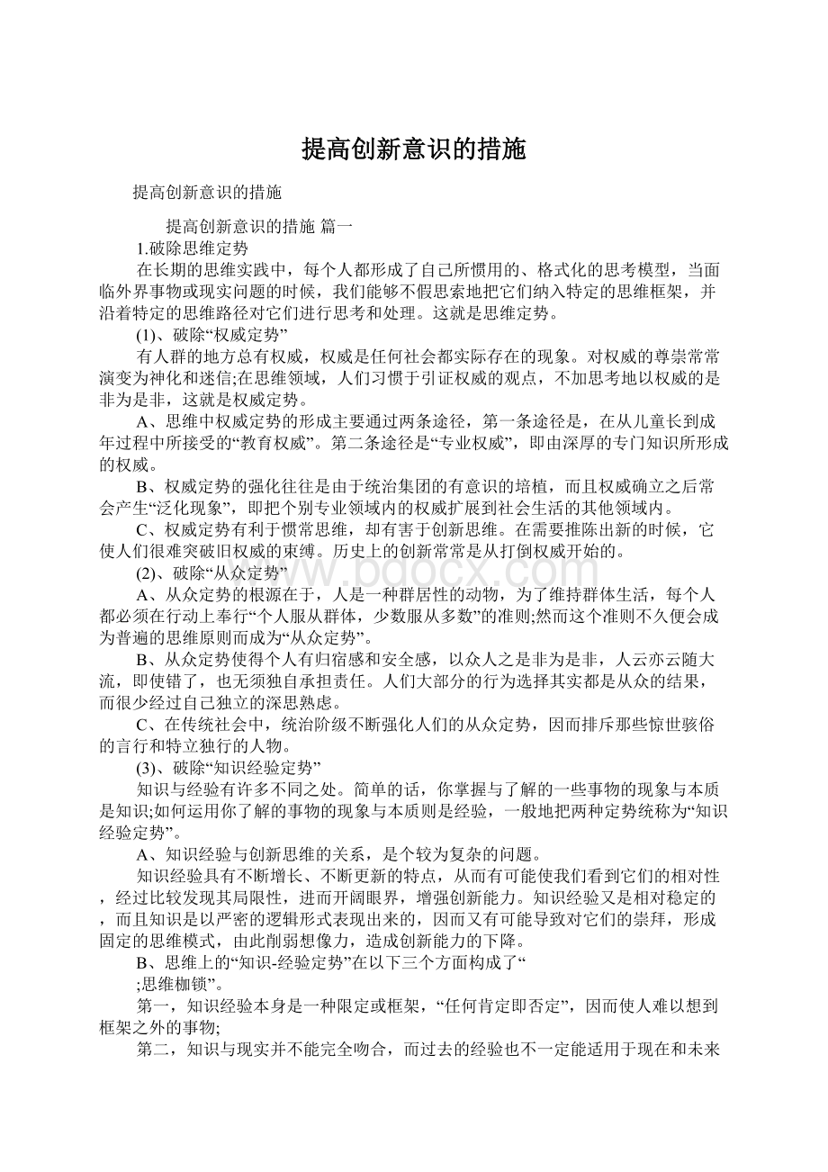 提高创新意识的措施Word文档下载推荐.docx