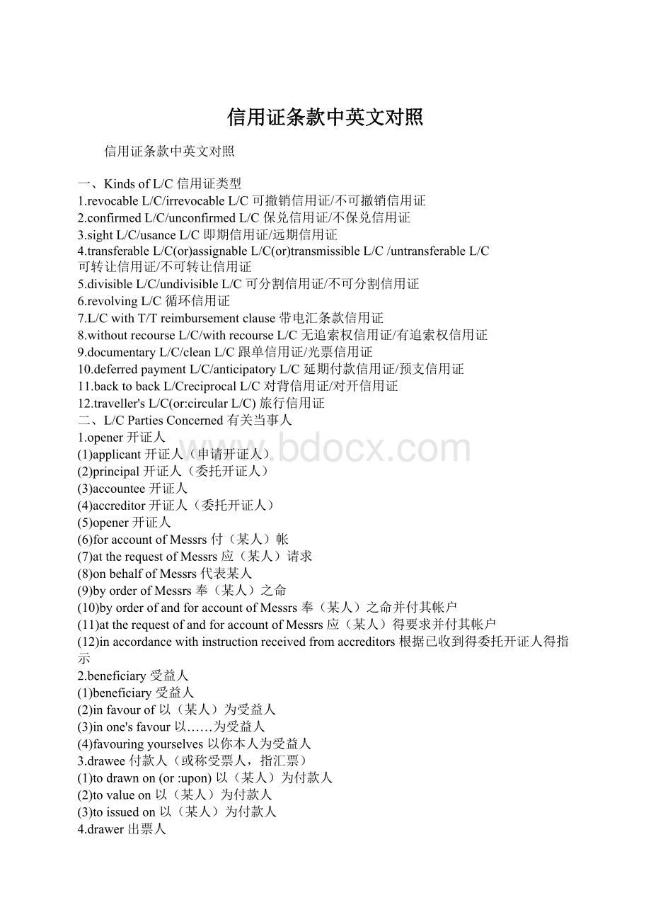 信用证条款中英文对照Word文件下载.docx