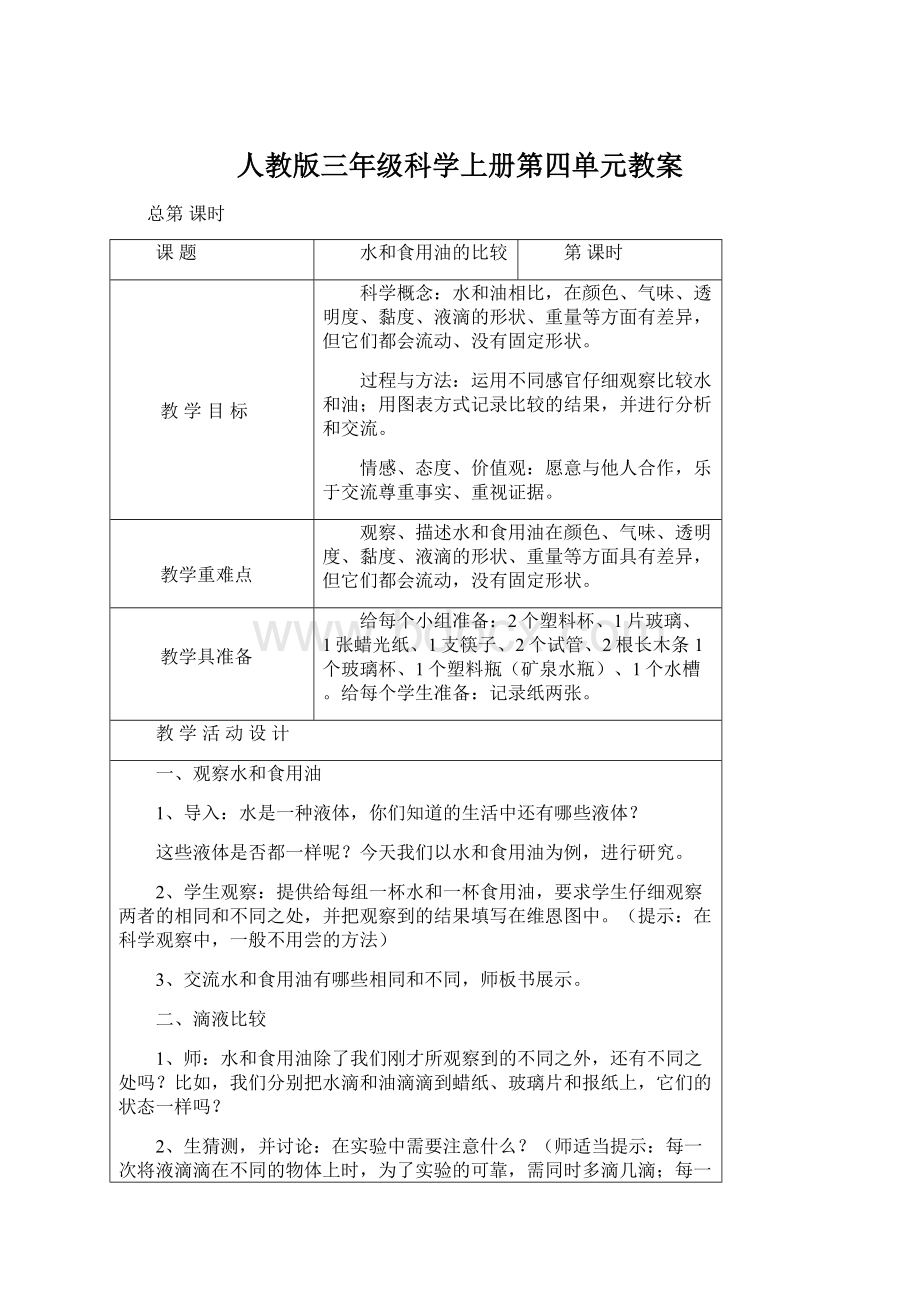 人教版三年级科学上册第四单元教案Word下载.docx