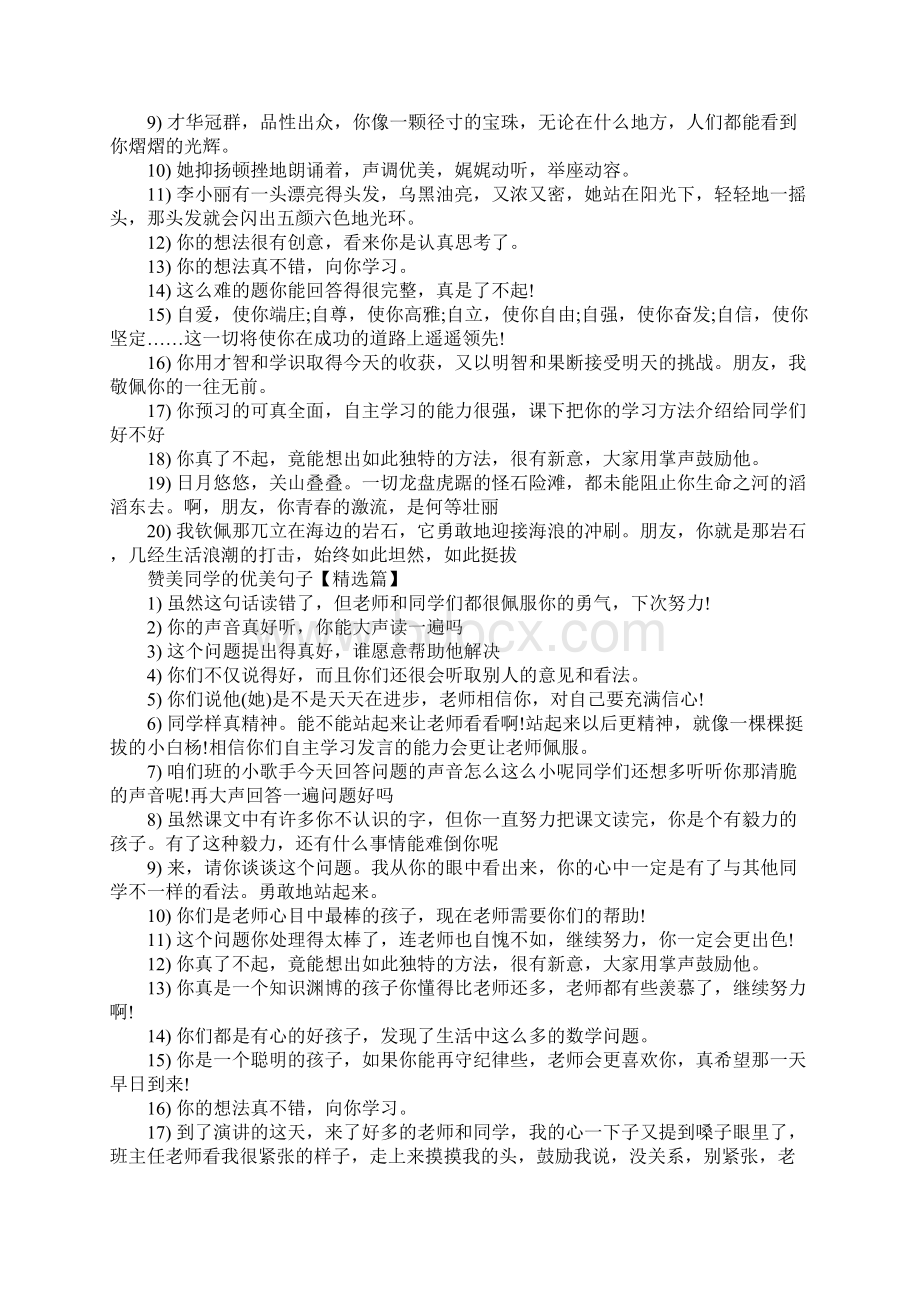 赞美同学的优美句子Word文档下载推荐.docx_第3页