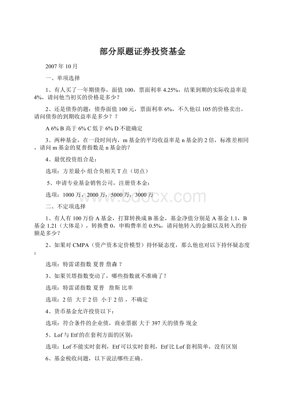 部分原题证券投资基金Word文档下载推荐.docx_第1页