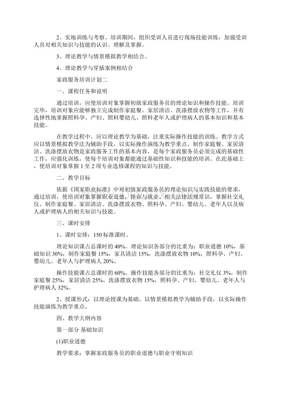 家政服务培训计划范文5篇.docx_第2页