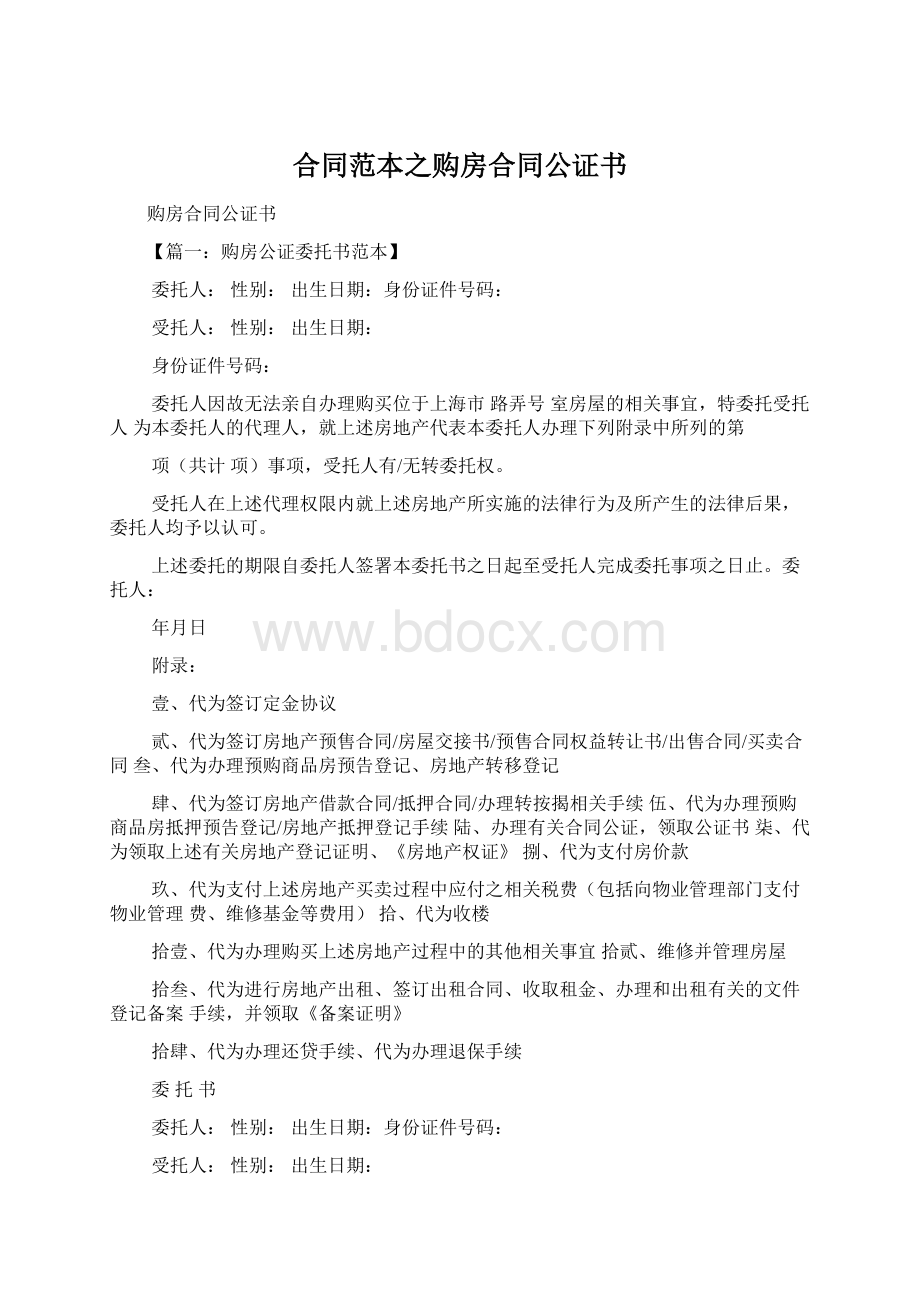 合同范本之购房合同公证书Word文档格式.docx