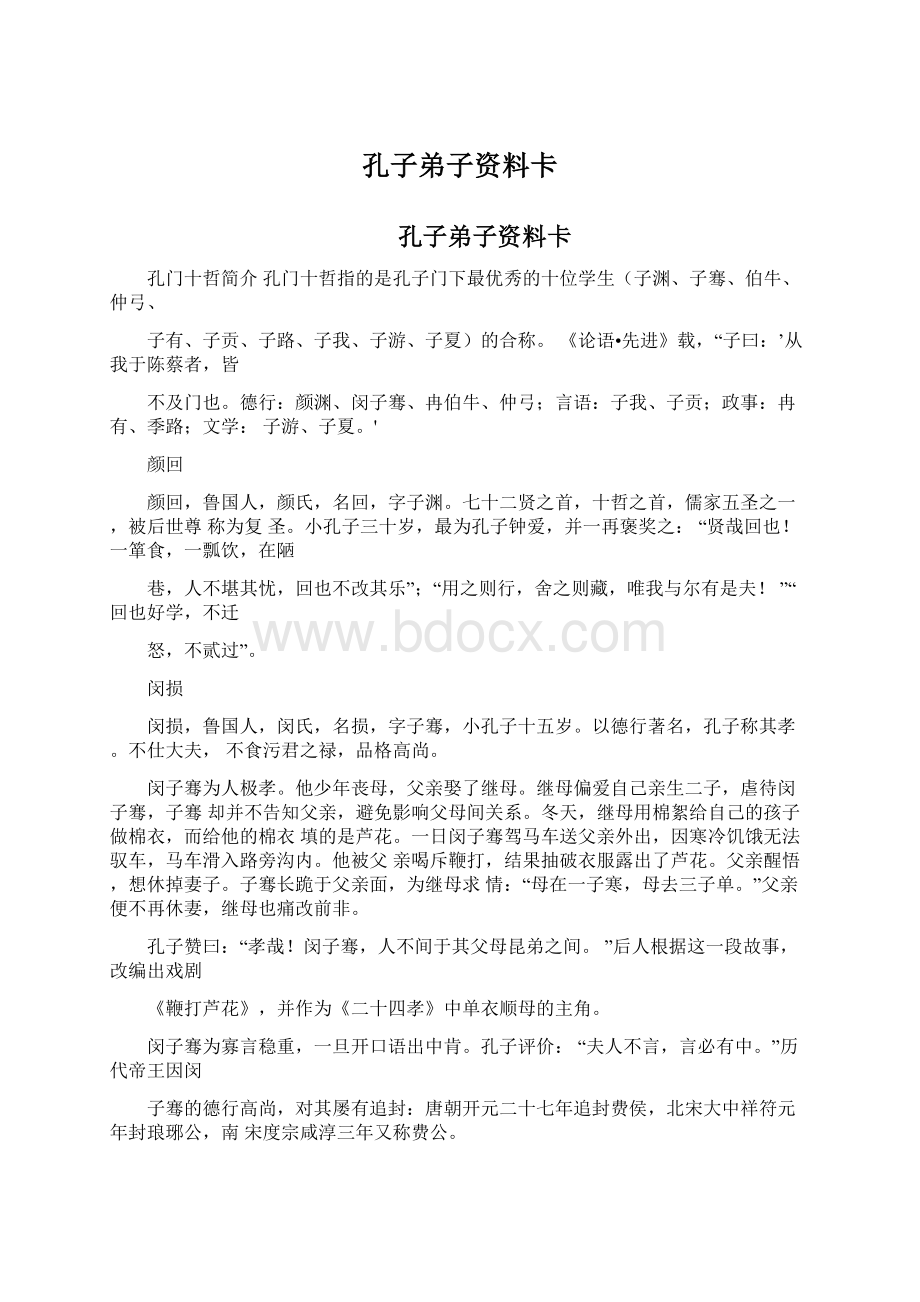 孔子弟子资料卡Word格式文档下载.docx