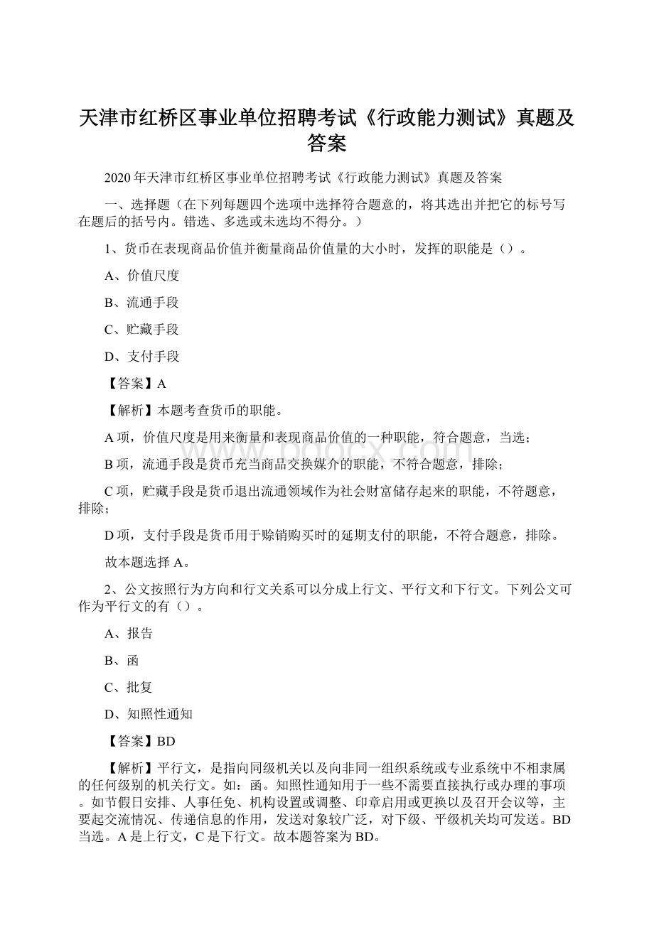 天津市红桥区事业单位招聘考试《行政能力测试》真题及答案Word文档格式.docx_第1页