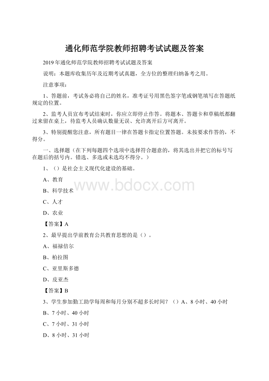 通化师范学院教师招聘考试试题及答案Word格式.docx