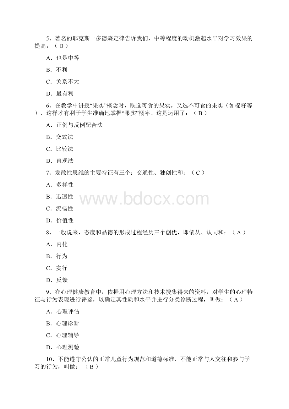 《教育心理学》试题答案专升本共4套Word文件下载.docx_第2页