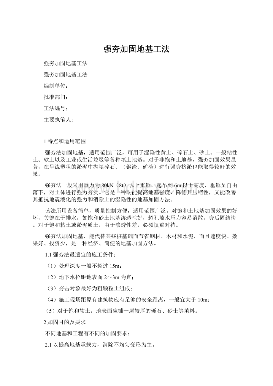 强夯加固地基工法Word下载.docx_第1页