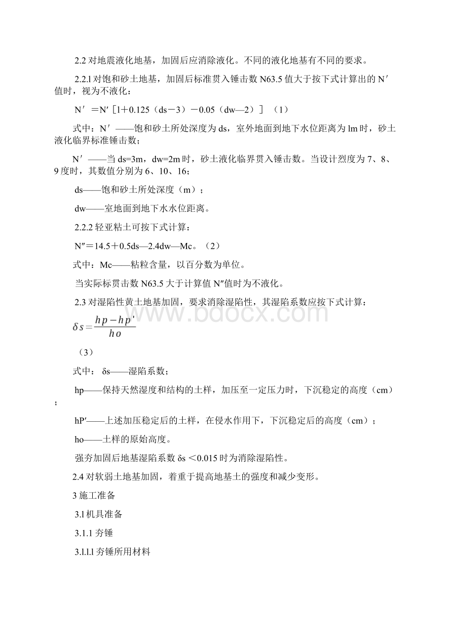 强夯加固地基工法Word下载.docx_第2页