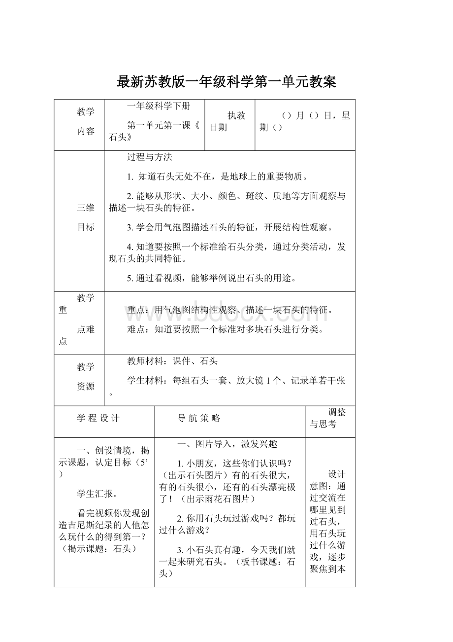 最新苏教版一年级科学第一单元教案.docx_第1页