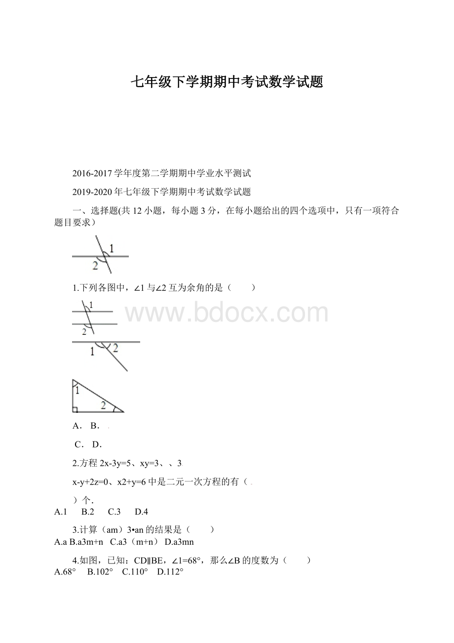 七年级下学期期中考试数学试题.docx