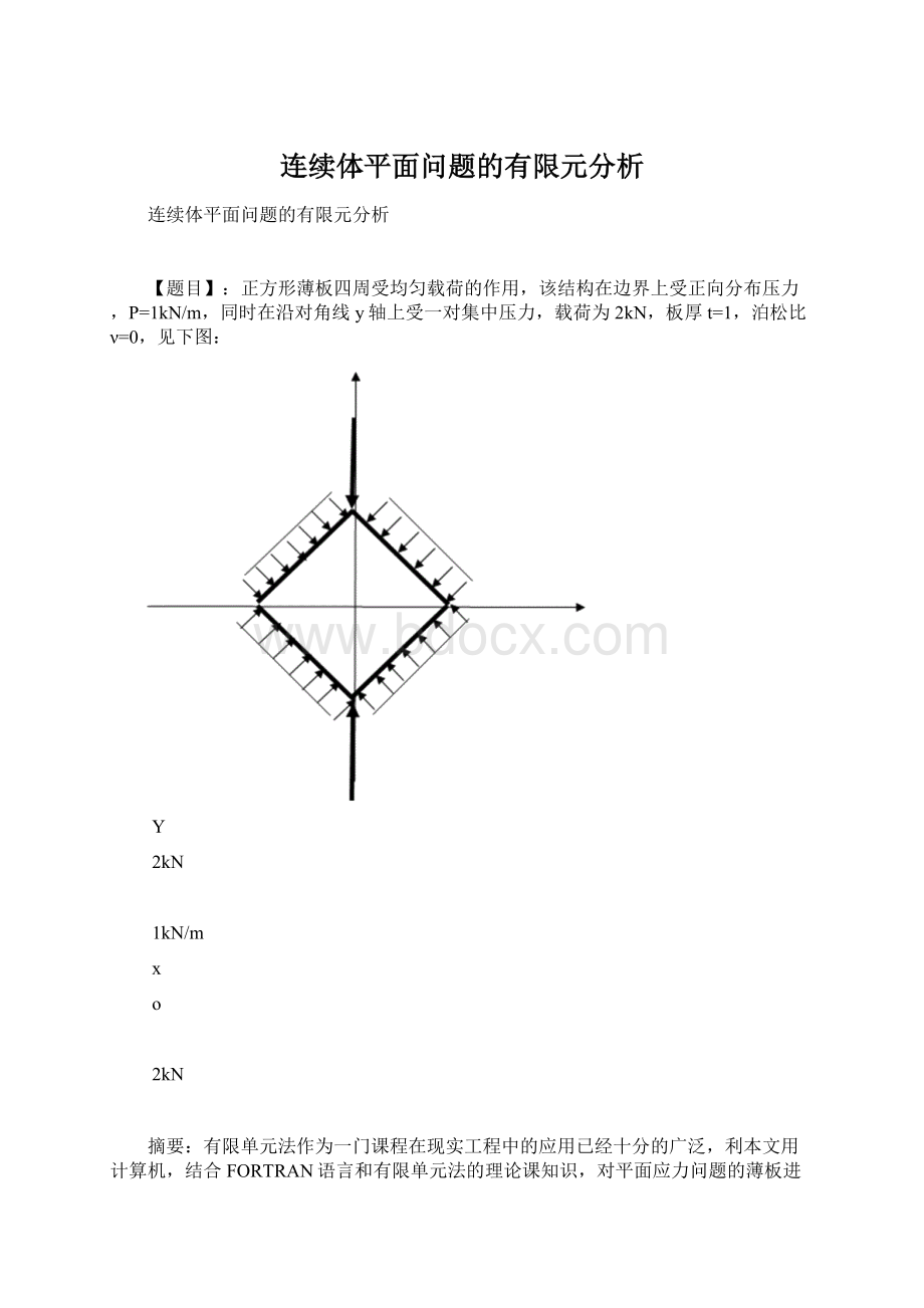 连续体平面问题的有限元分析Word格式.docx