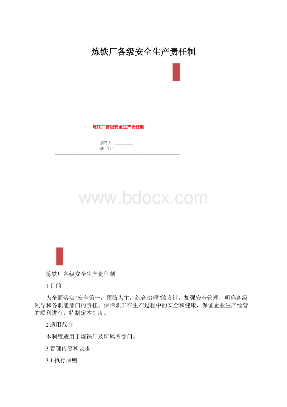 炼铁厂各级安全生产责任制.docx_第1页