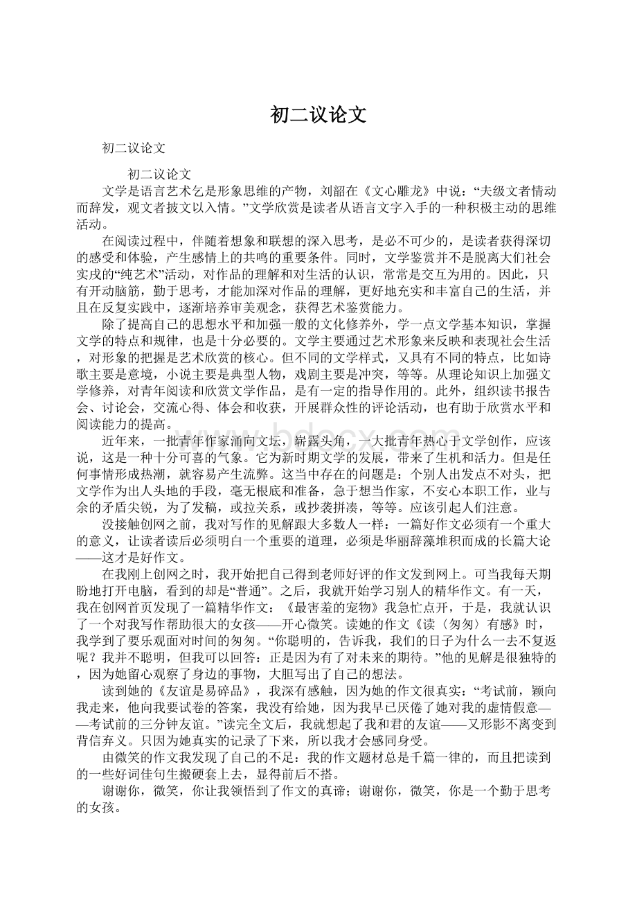 初二议论文Word文档格式.docx_第1页