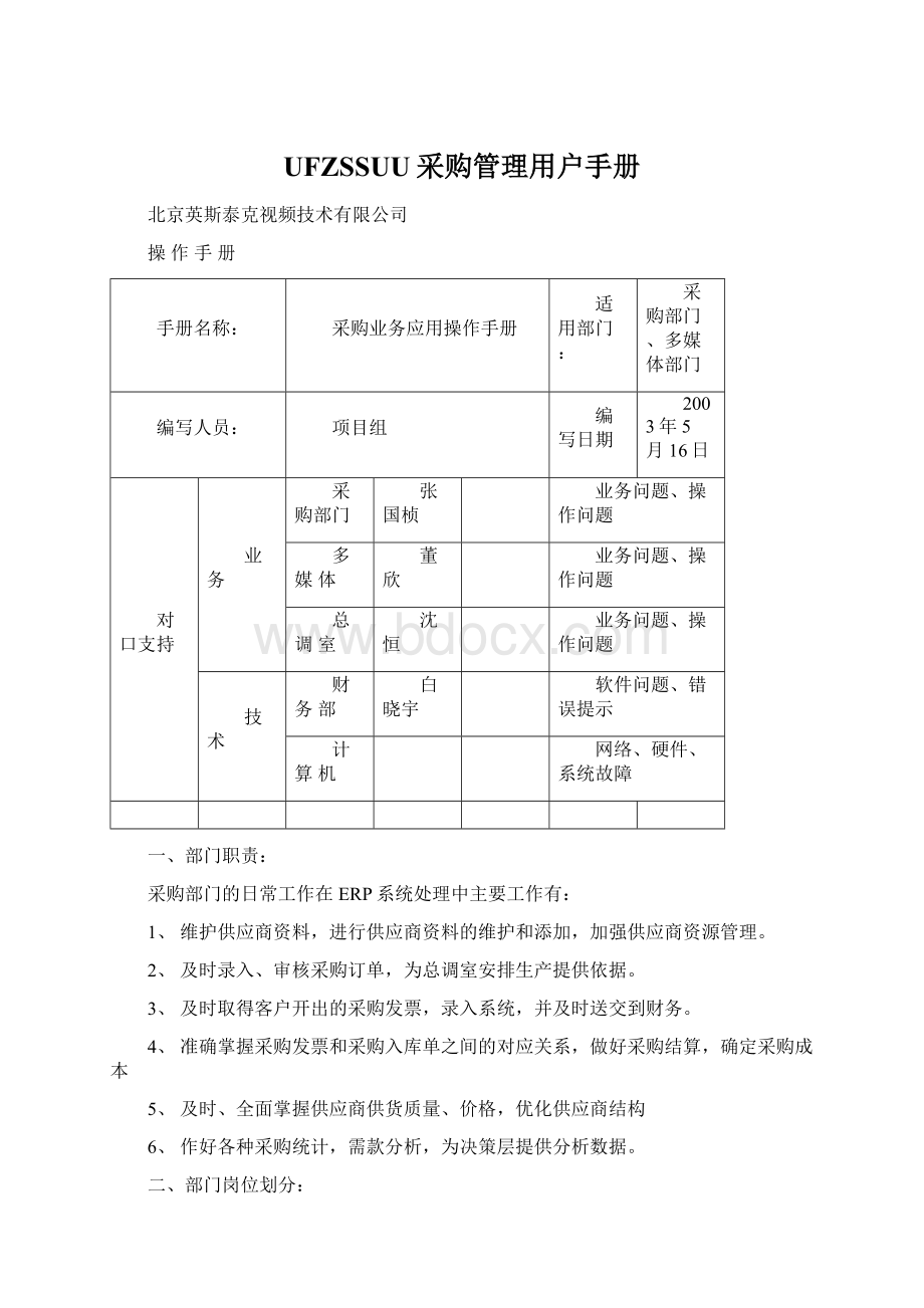 UFZSSUU采购管理用户手册.docx