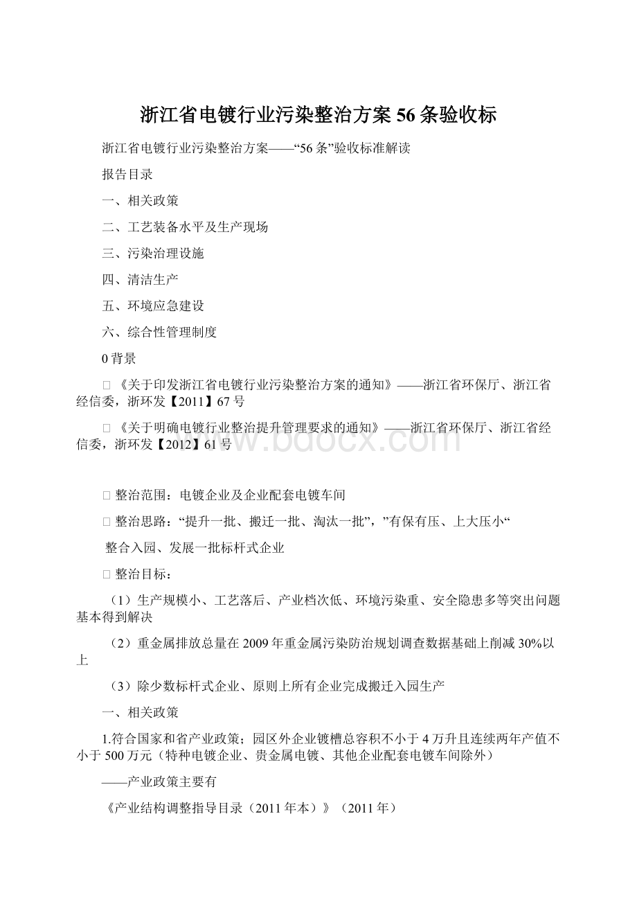 浙江省电镀行业污染整治方案56条验收标.docx