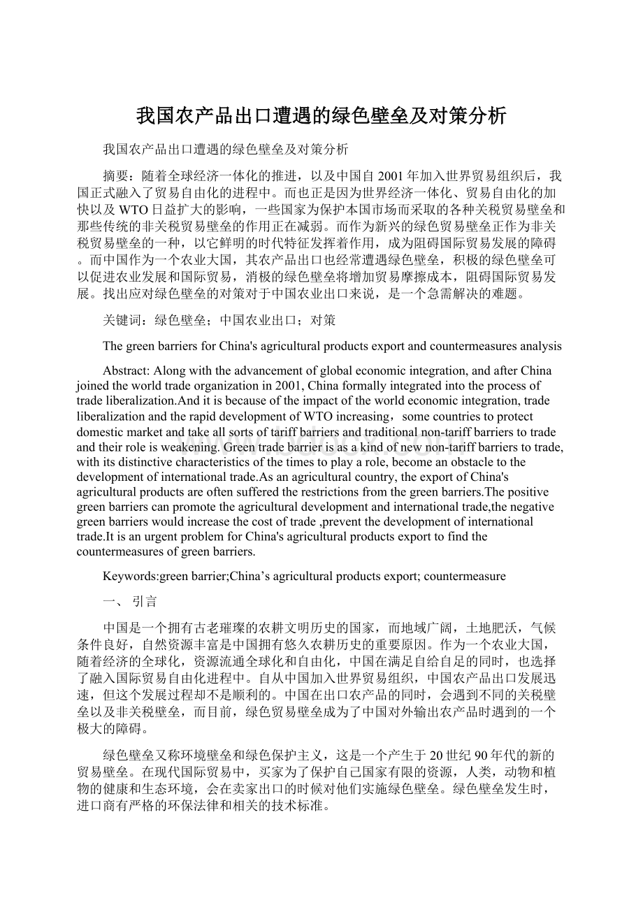 我国农产品出口遭遇的绿色壁垒及对策分析文档格式.docx_第1页