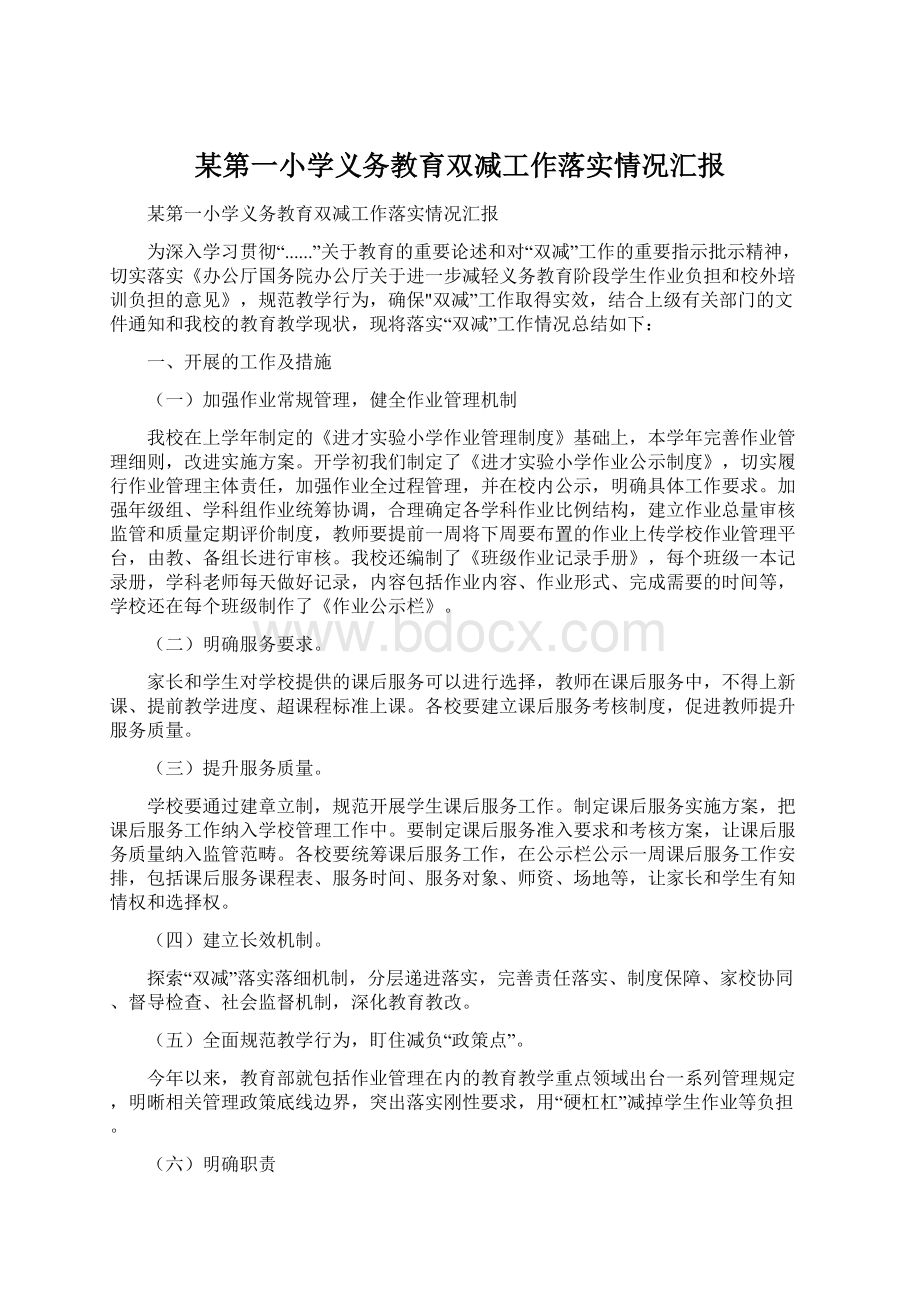 某第一小学义务教育双减工作落实情况汇报Word文件下载.docx