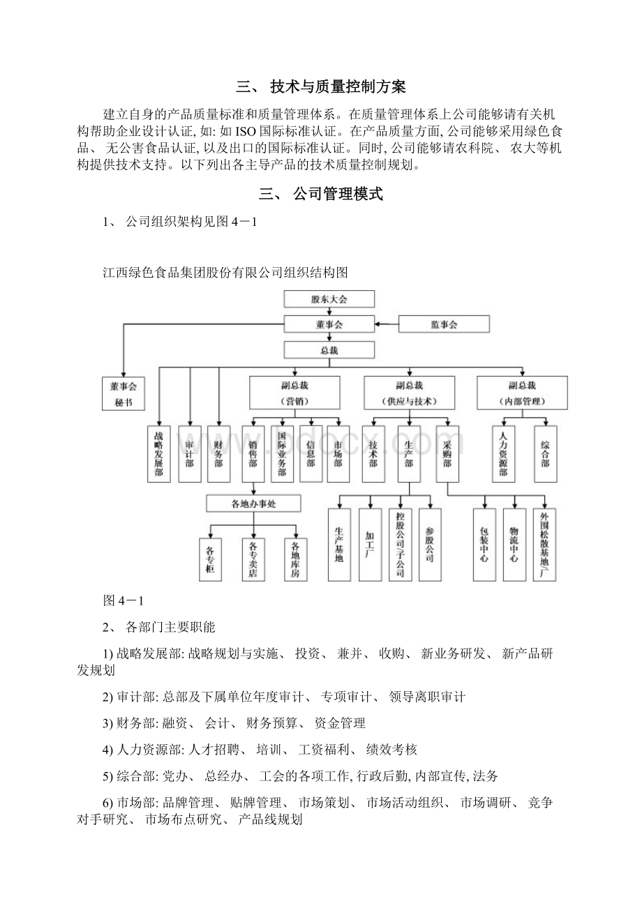 绿色食品集团商业计划书模板Word格式.docx_第3页