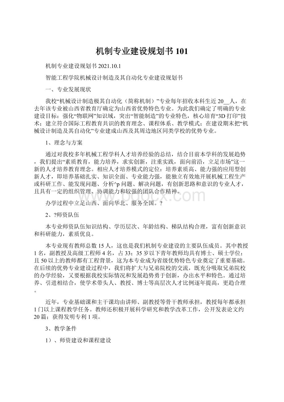 机制专业建设规划书101Word下载.docx_第1页