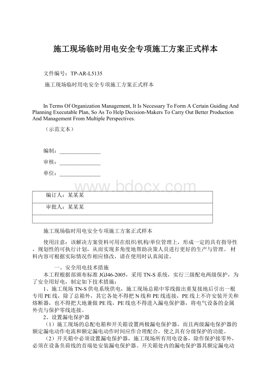 施工现场临时用电安全专项施工方案正式样本Word格式文档下载.docx_第1页