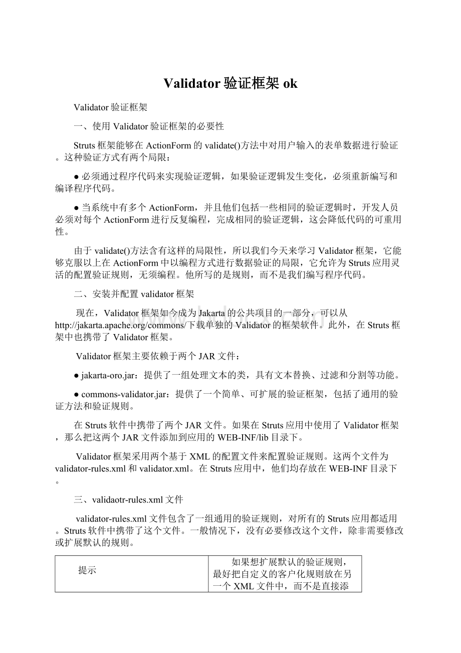 Validator验证框架okWord文档下载推荐.docx