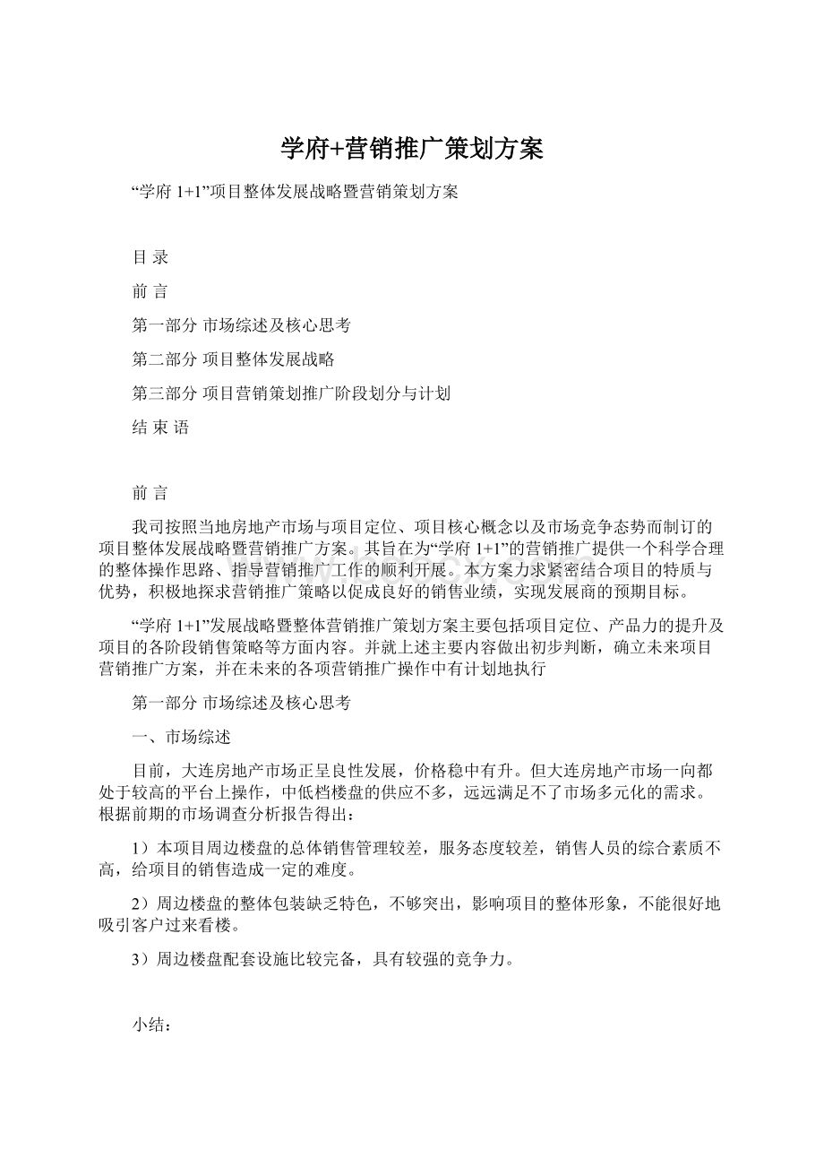 学府+营销推广策划方案.docx