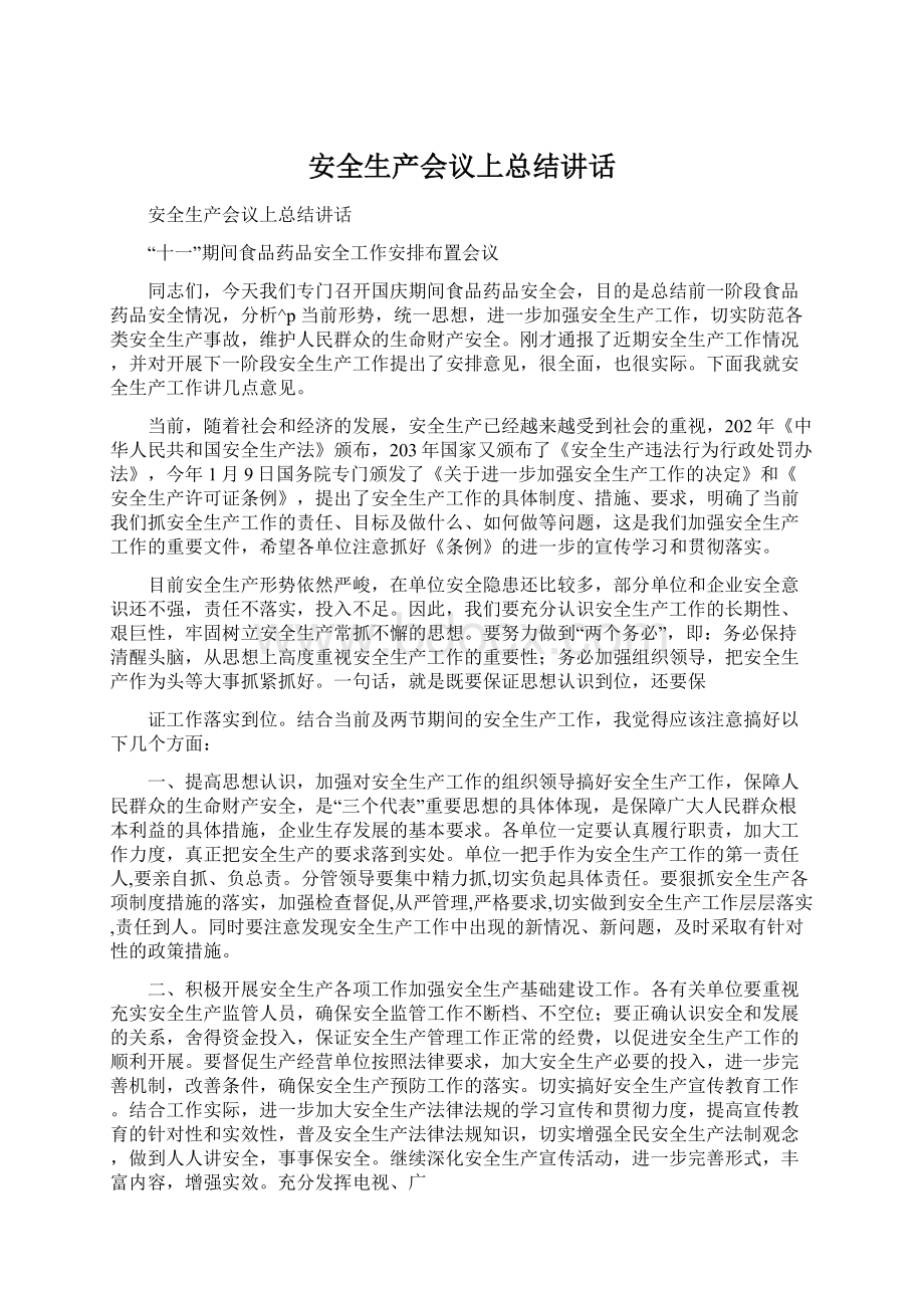 安全生产会议上总结讲话Word格式文档下载.docx