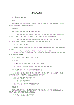 家政险条款Word文档下载推荐.docx