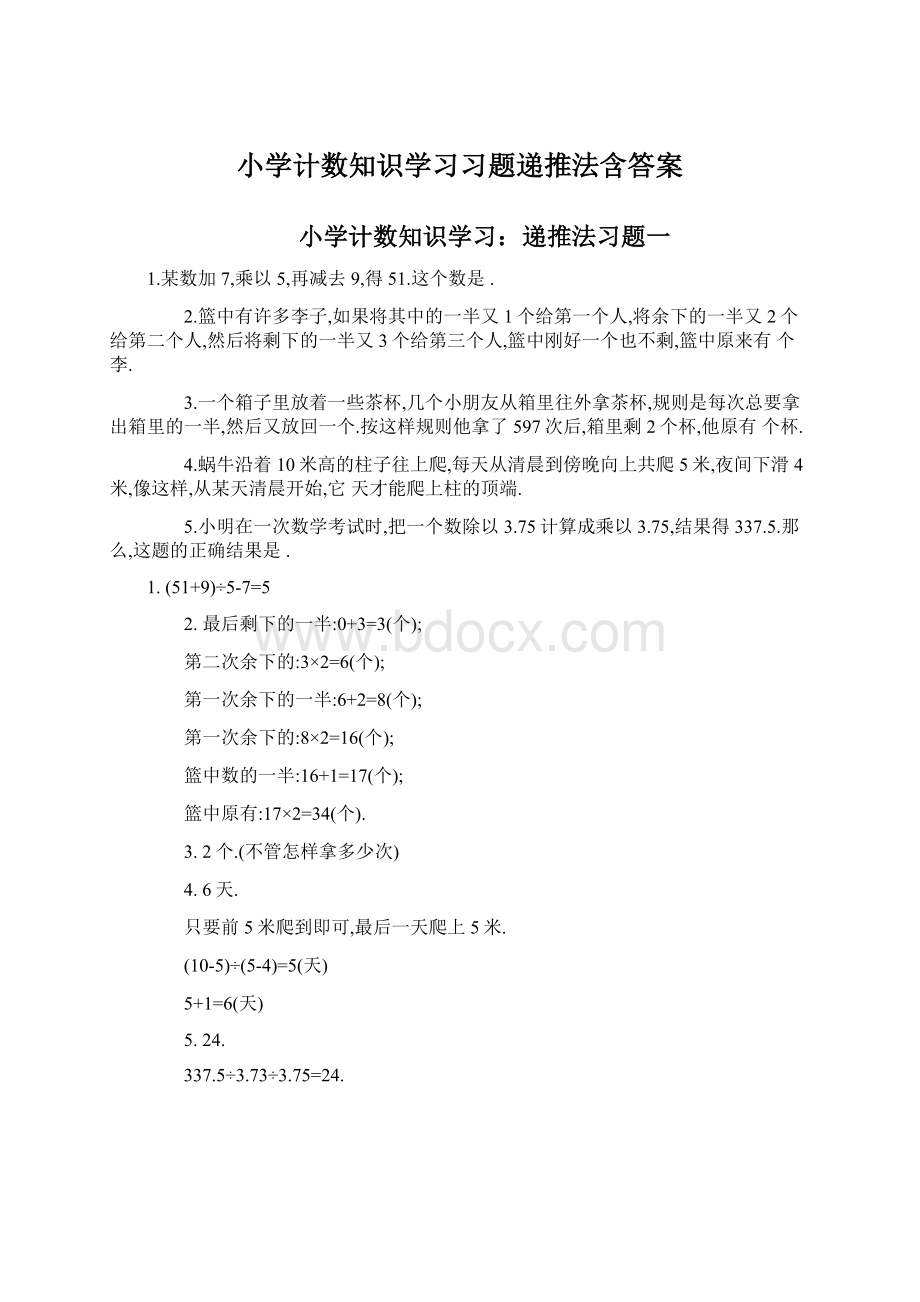 小学计数知识学习习题递推法含答案.docx