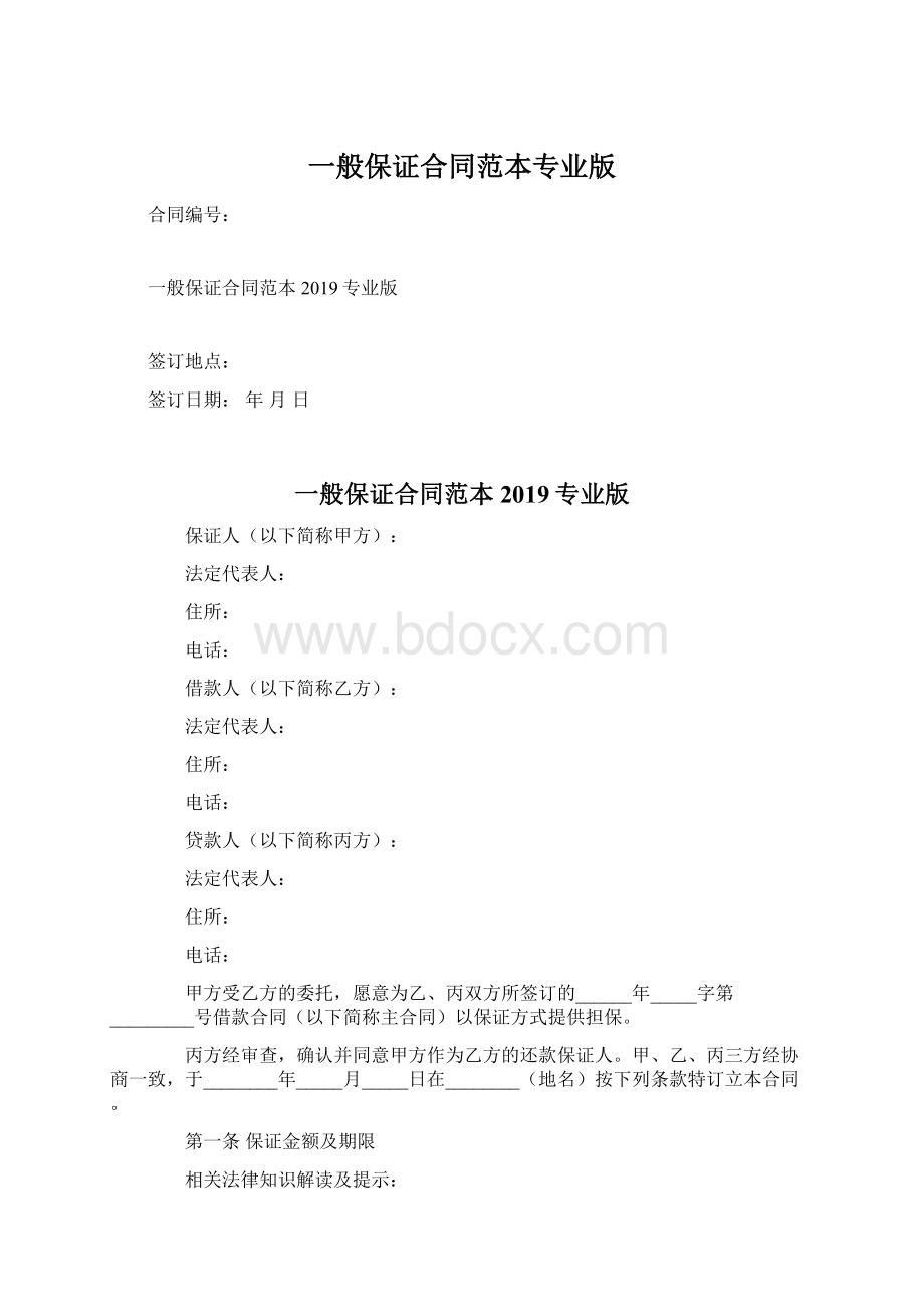 一般保证合同范本专业版.docx