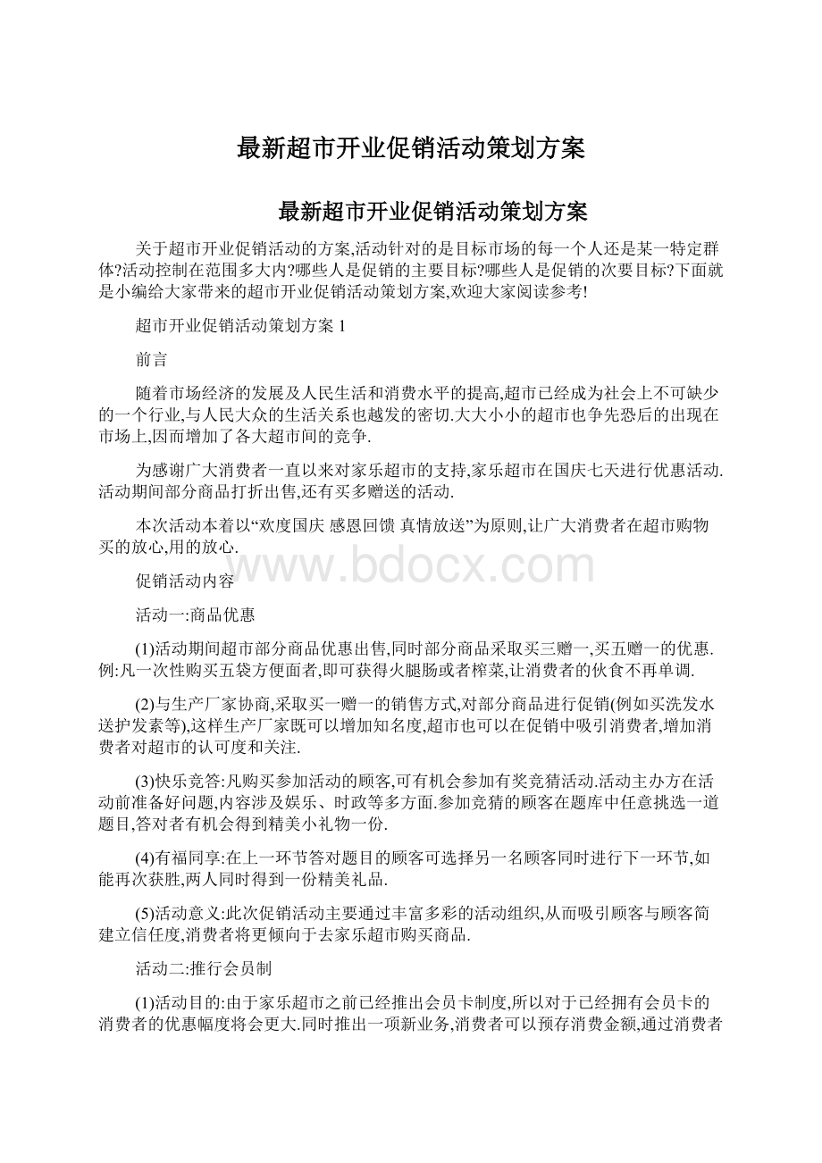 最新超市开业促销活动策划方案Word文档下载推荐.docx_第1页