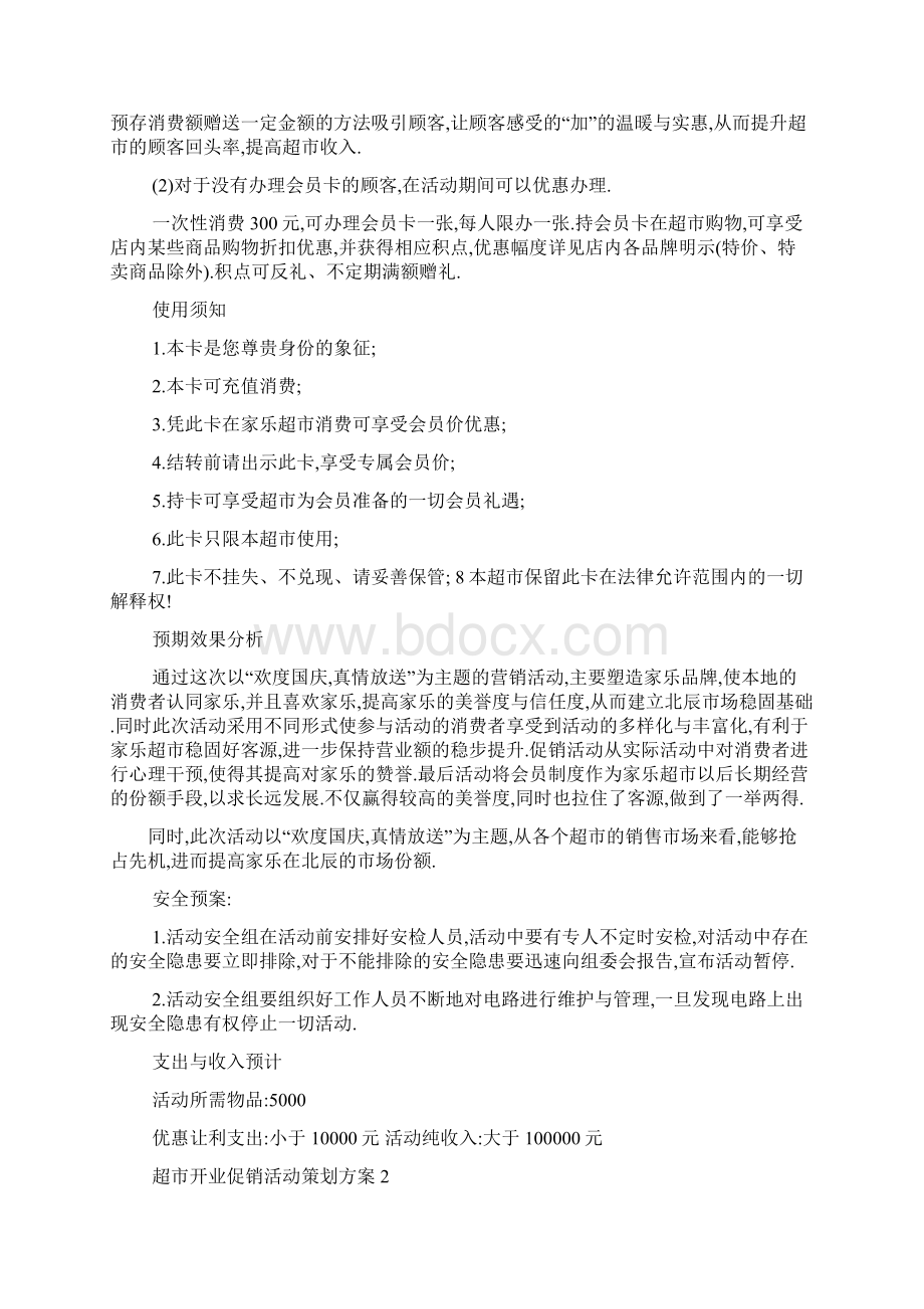 最新超市开业促销活动策划方案Word文档下载推荐.docx_第2页