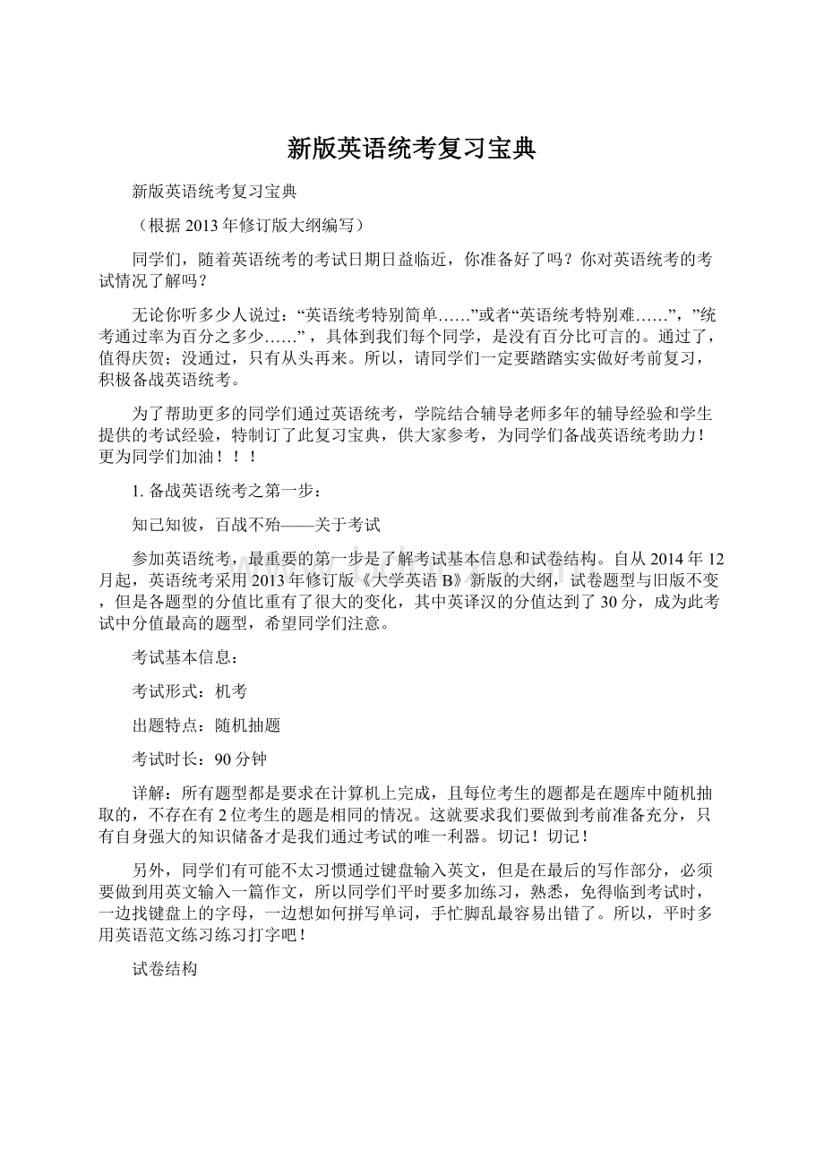 新版英语统考复习宝典文档格式.docx