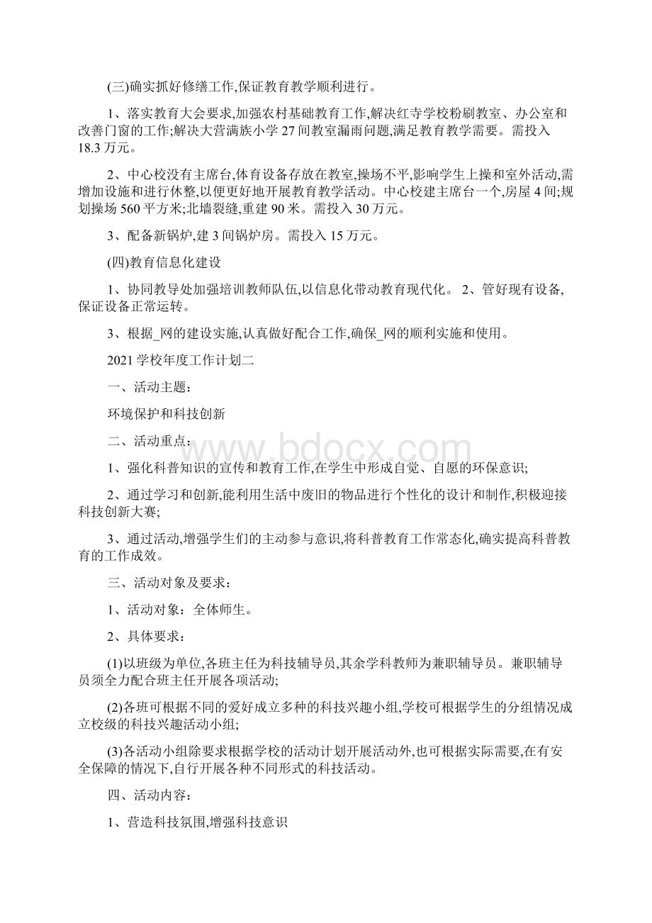 学校年度工作计划书5篇最新范文.docx_第2页