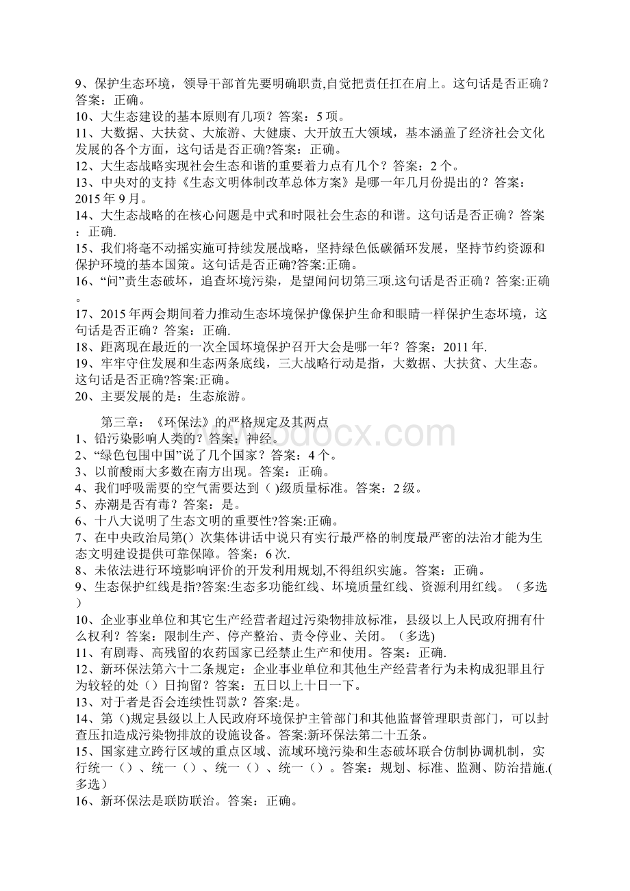 专业技术人员大生态考试满分答案.docx_第2页