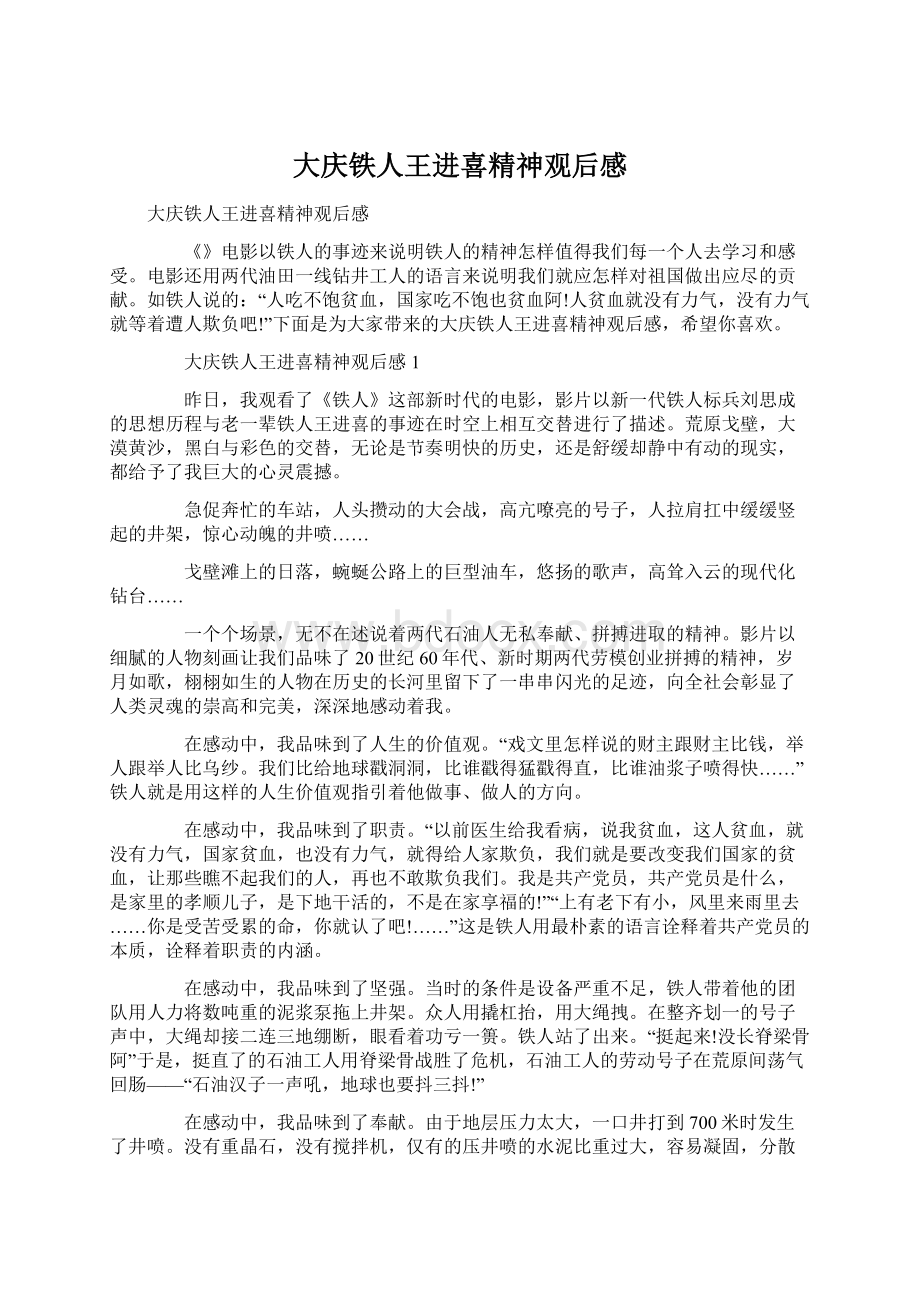 大庆铁人王进喜精神观后感Word格式.docx