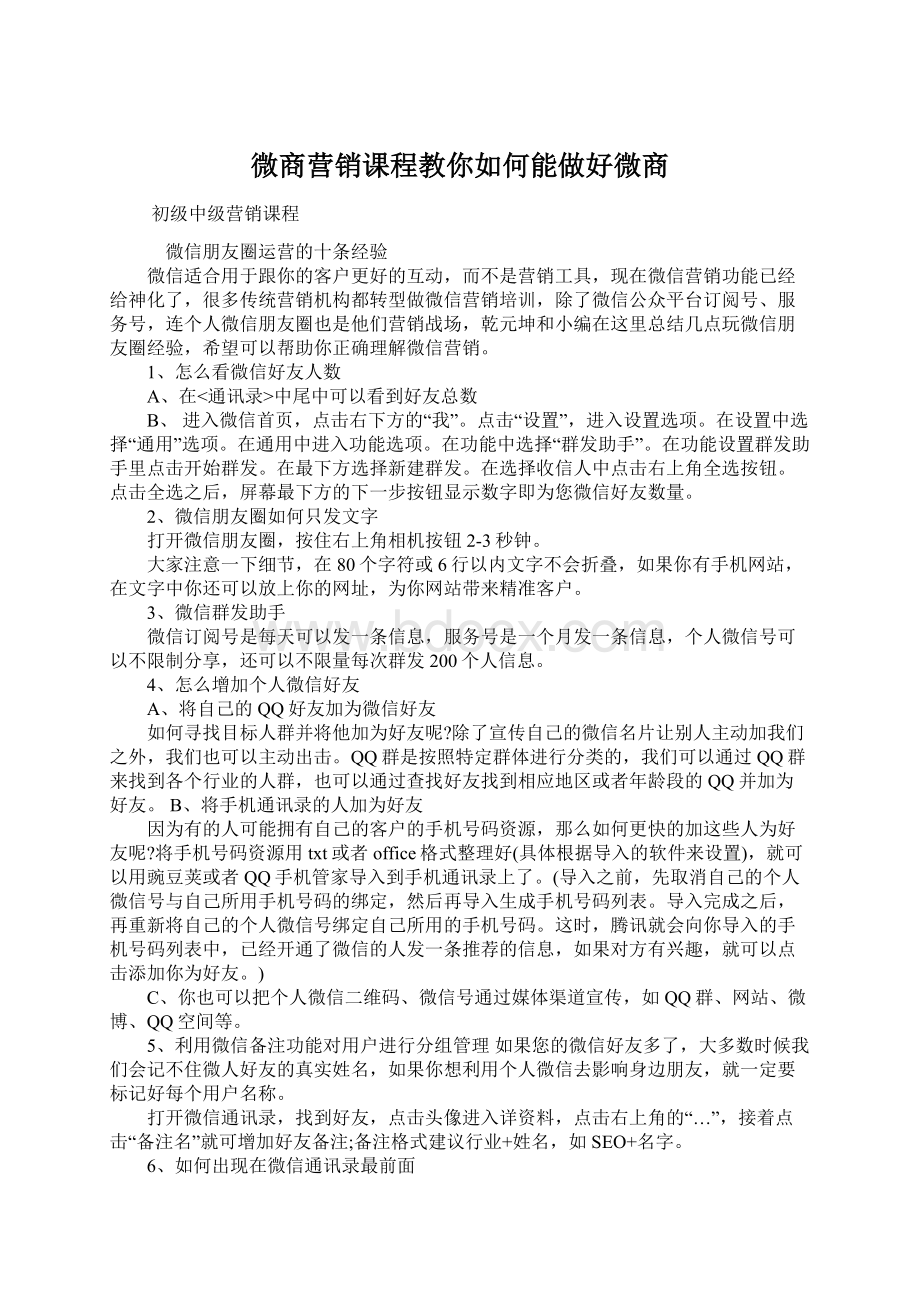 微商营销课程教你如何能做好微商Word下载.docx