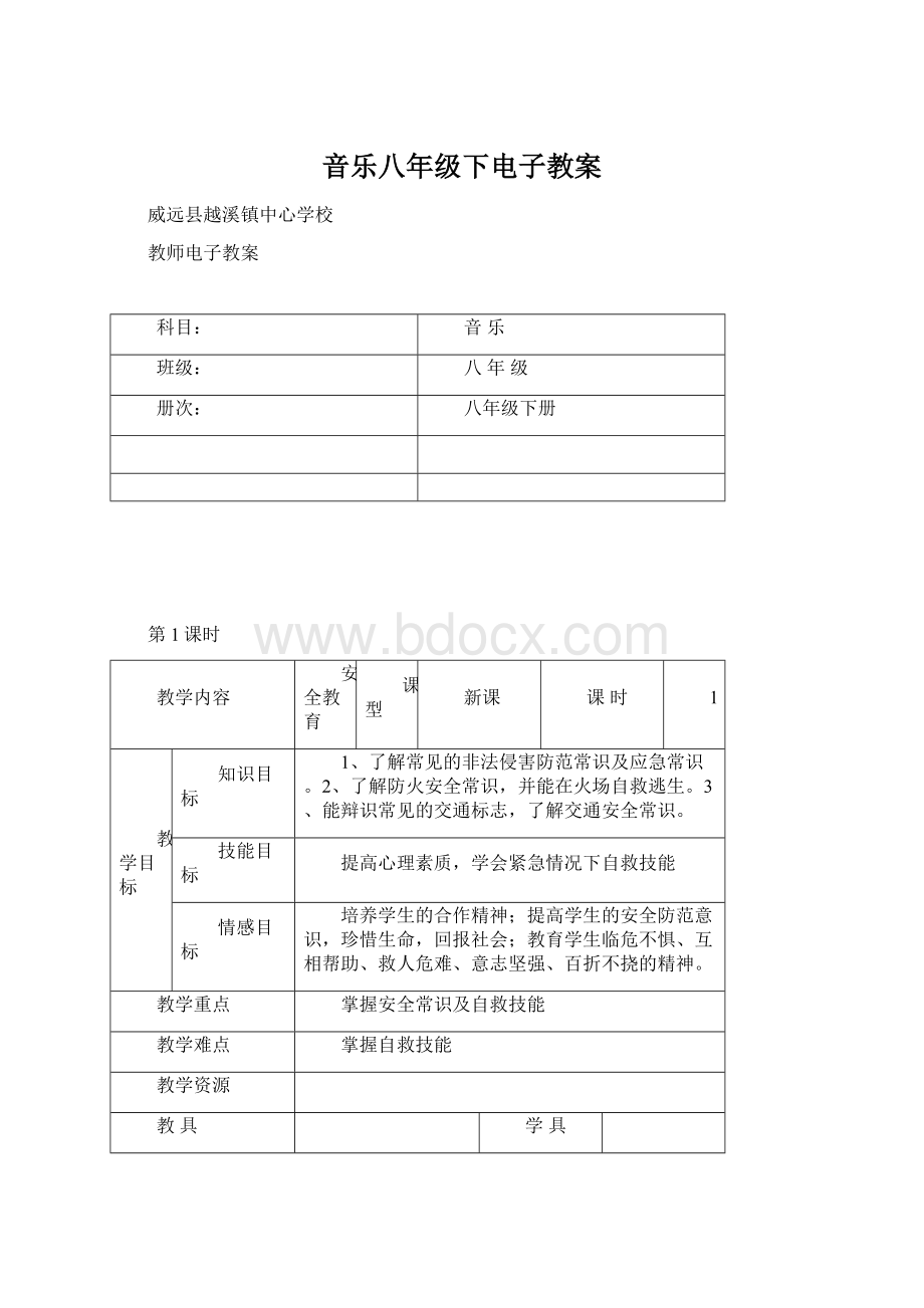 音乐八年级下电子教案.docx_第1页