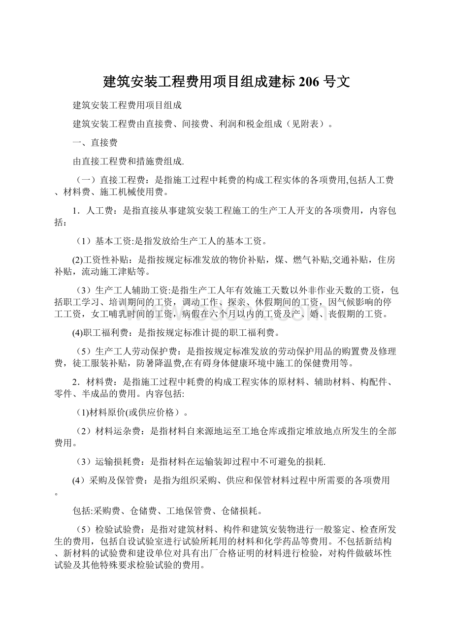 建筑安装工程费用项目组成建标 206 号文Word格式文档下载.docx_第1页