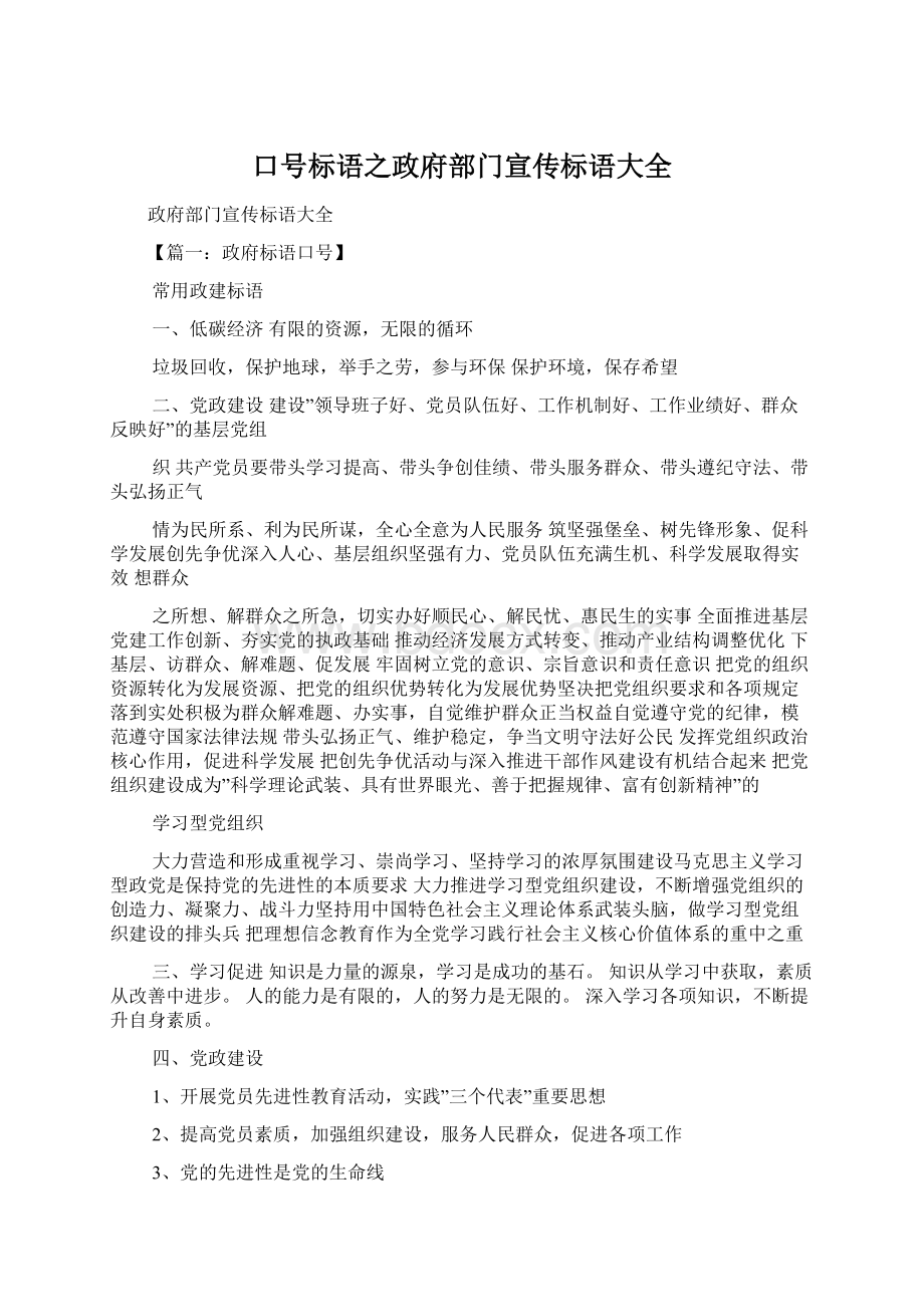 口号标语之政府部门宣传标语大全.docx_第1页