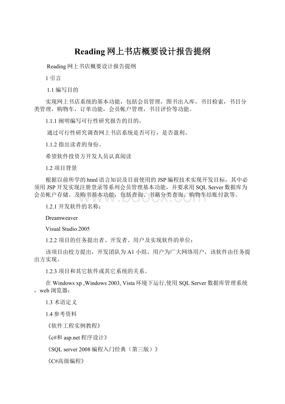 Reading网上书店概要设计报告提纲Word文件下载.docx_第1页