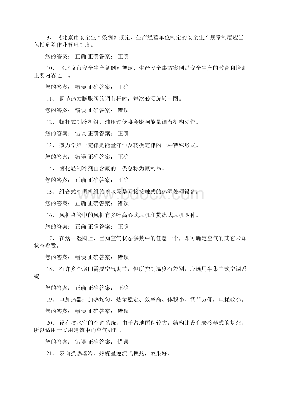 空调制冷考试题库Word下载.docx_第2页