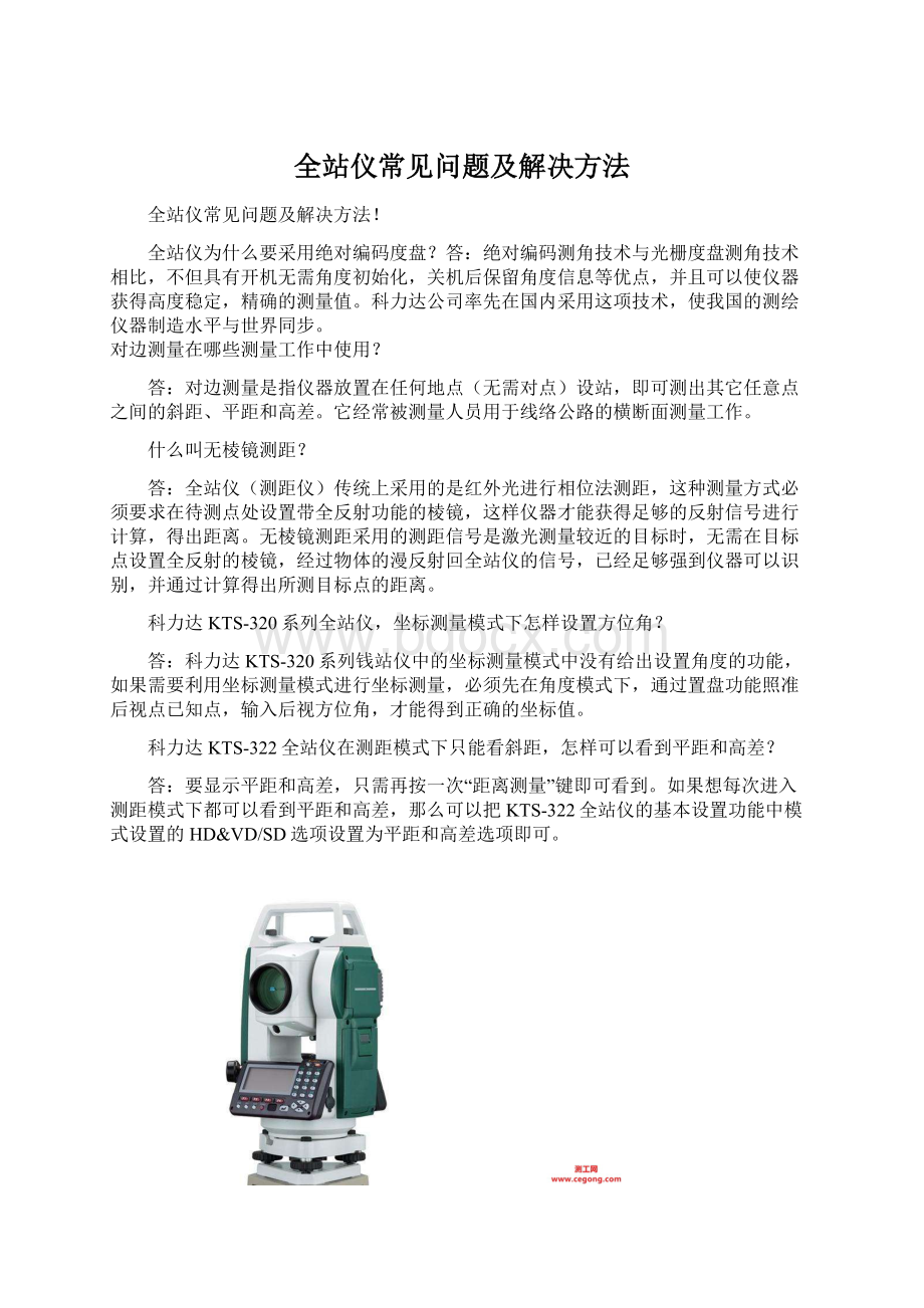 全站仪常见问题及解决方法Word格式文档下载.docx