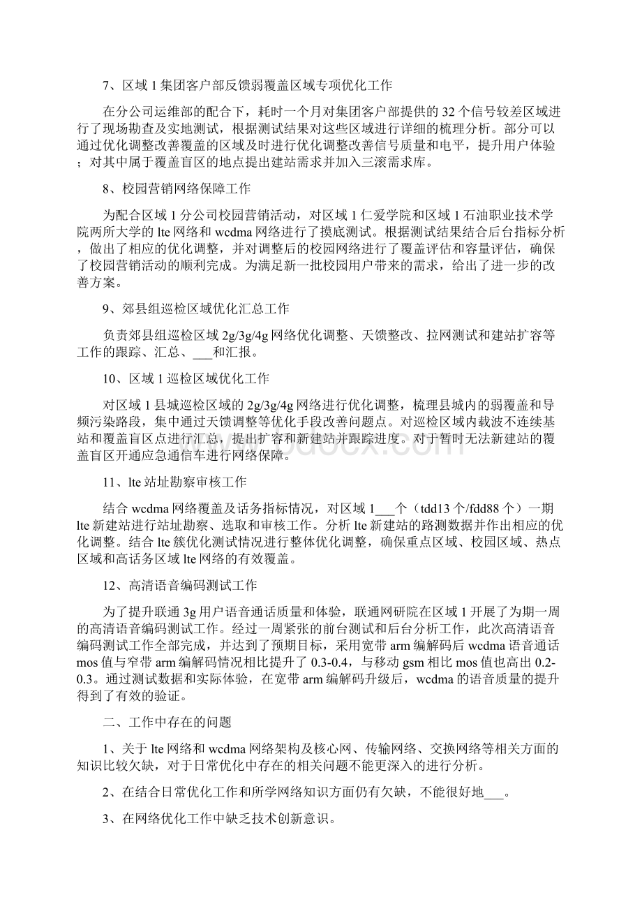 通讯网络优化个人工作总结及工作计划大全.docx_第2页