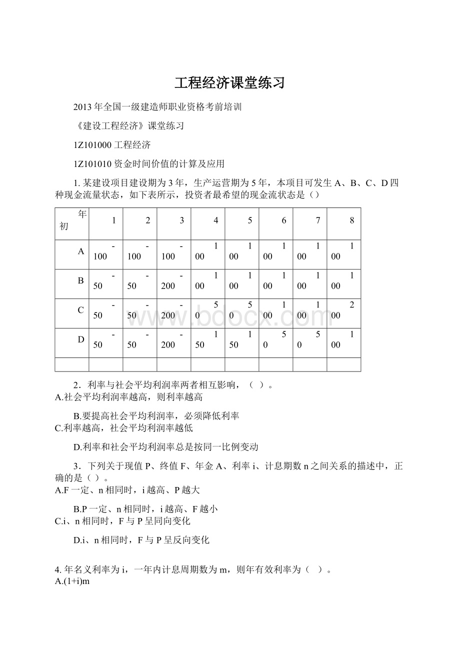 工程经济课堂练习.docx